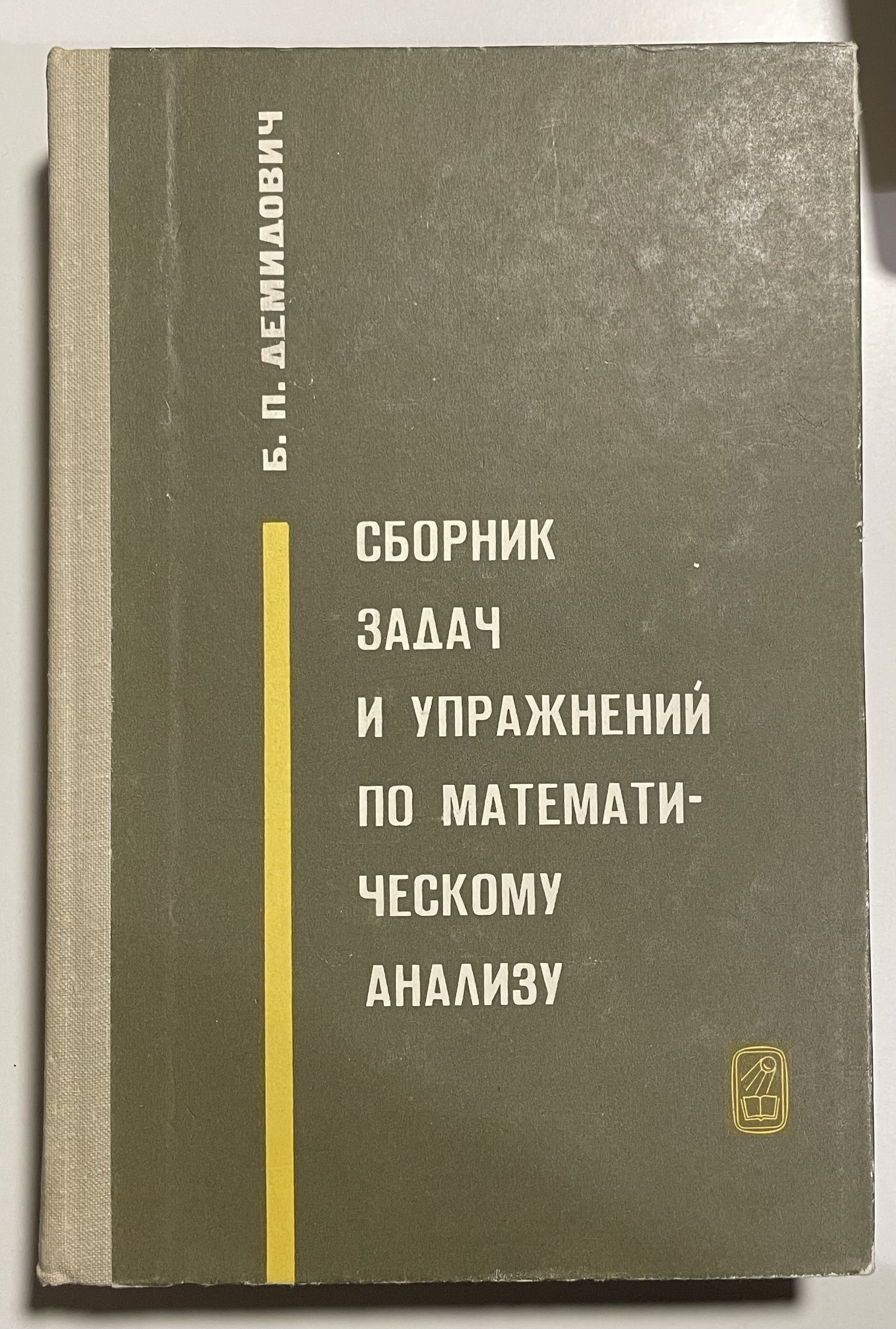 Демидович сборник задач для вузов