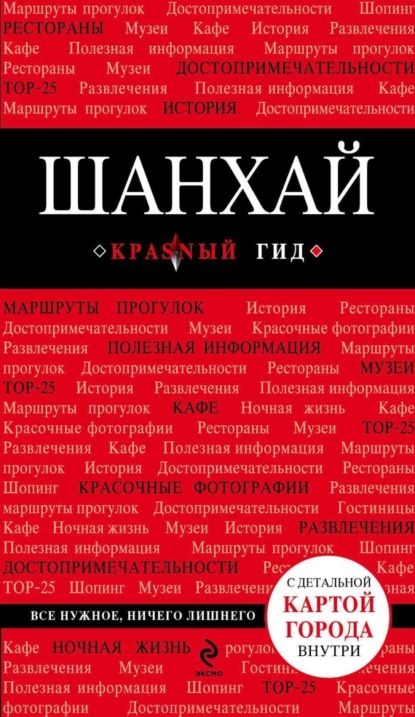 Шанхай. Путеводитель | Чумичева Ольга Валерьевна | Электронная книга