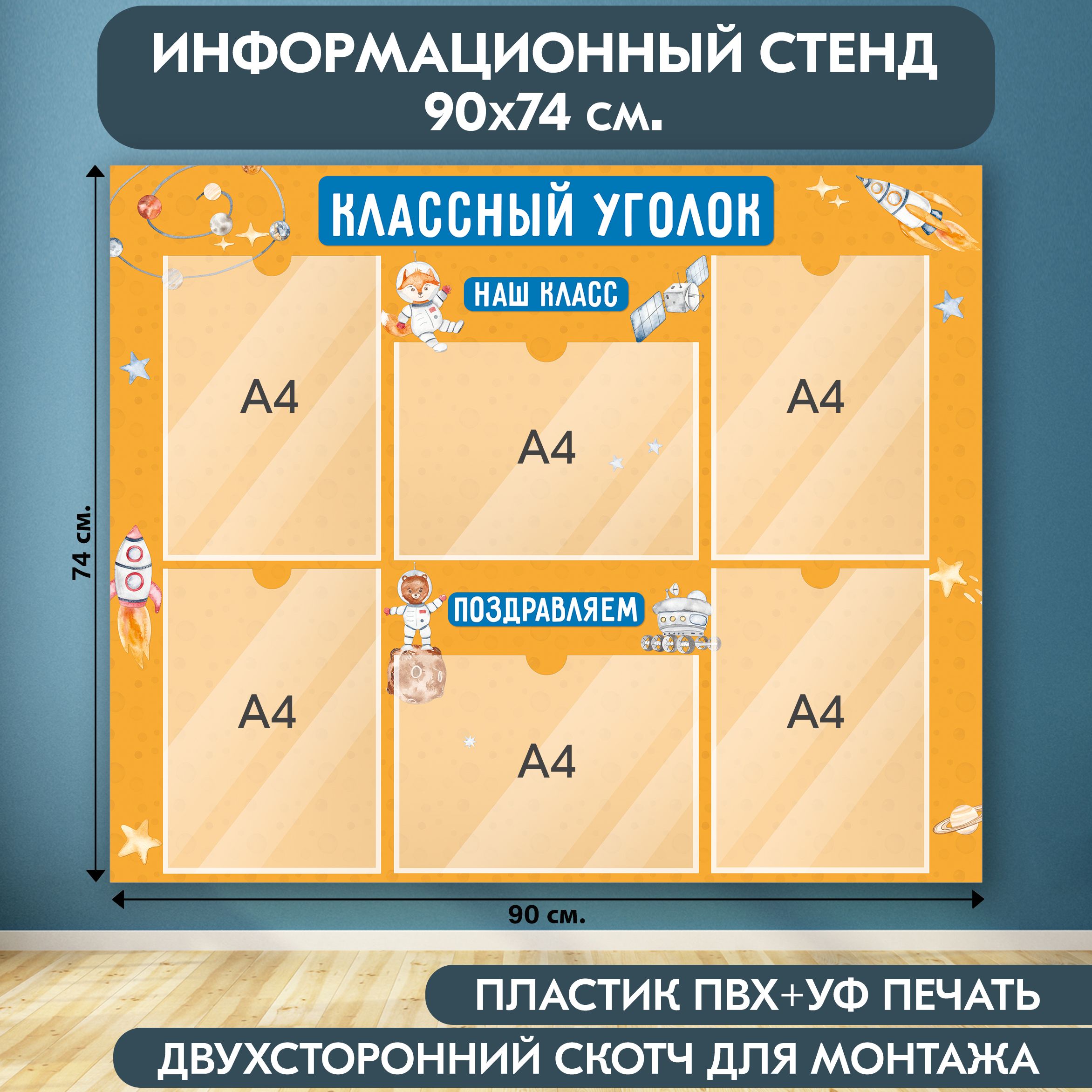 "Классный уголок" стенд информационный школьный, оранжевый, 900х740 мм., 6 карманов А4