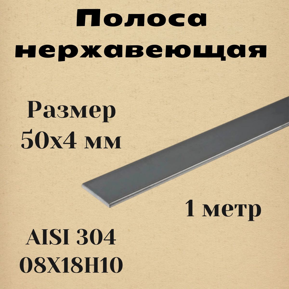 Полосанержавеющая50х4х1000ммAISI30408Х18Н10