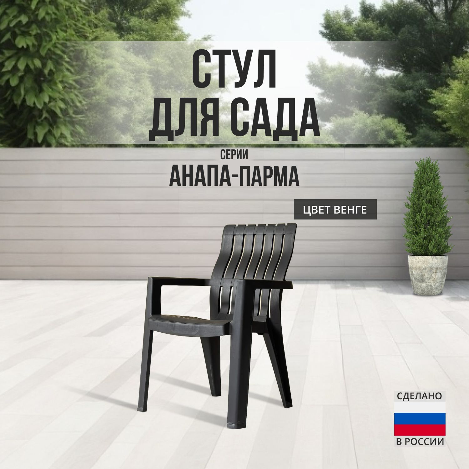 Стул садовый...