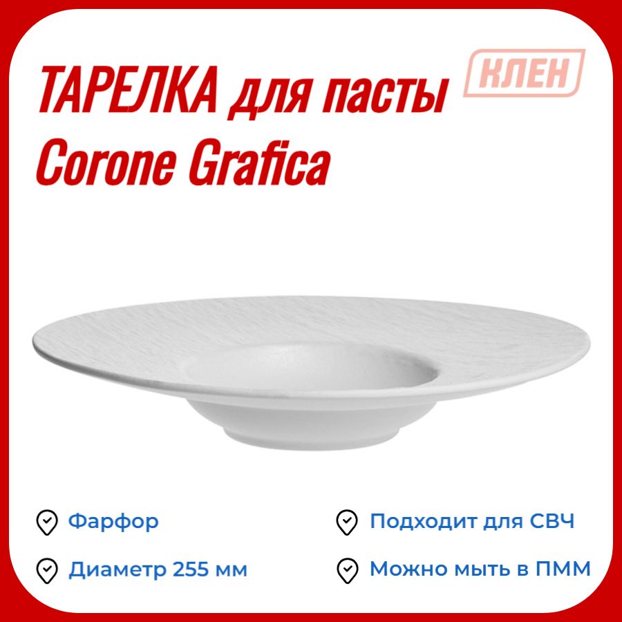 Тарелка для пасты 255 мм 175 мл белый Corone Grafica / Тарелка фарфоровая