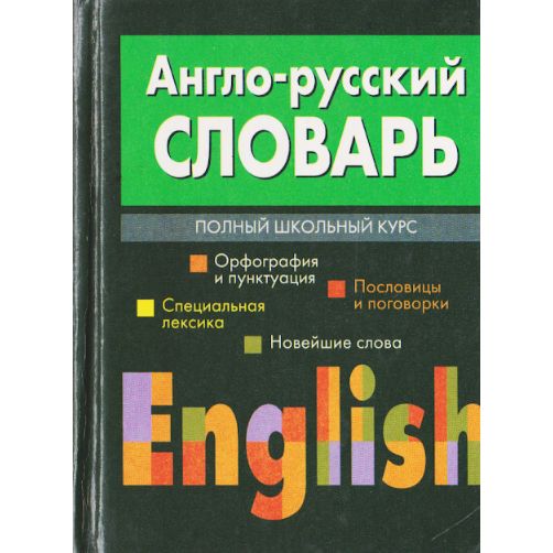 Англо русский словарь примеров
