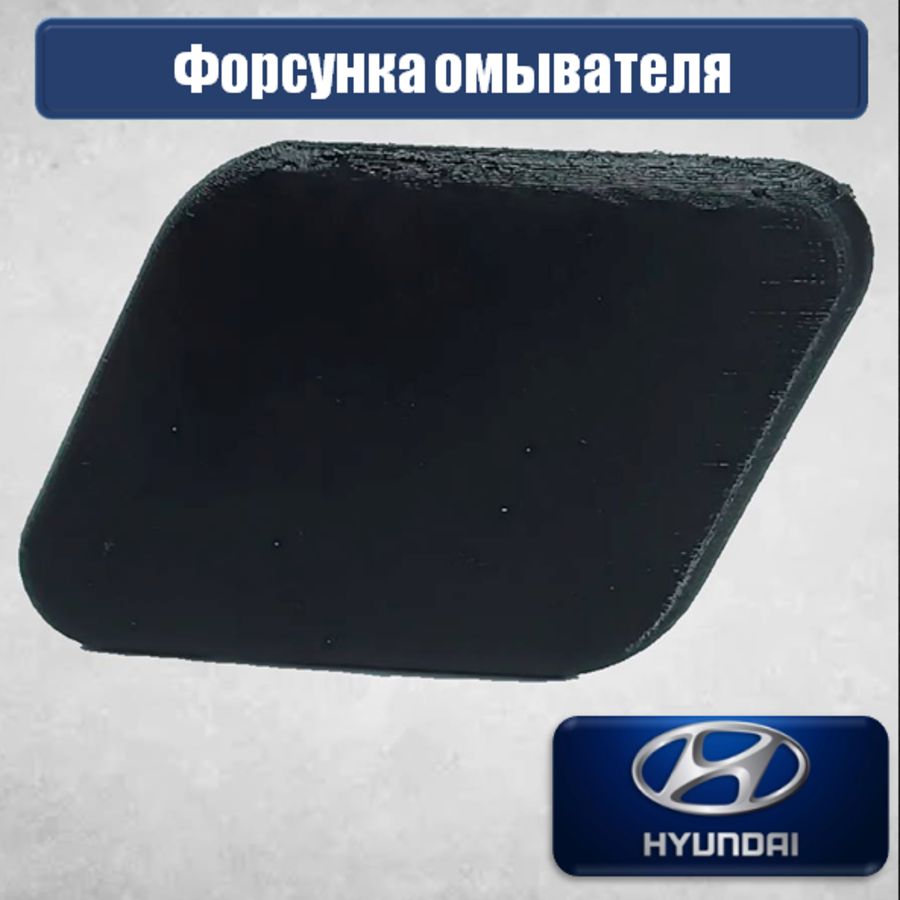 Кожух форсунки омывателя фар Hyundai (Солярис, Рио)