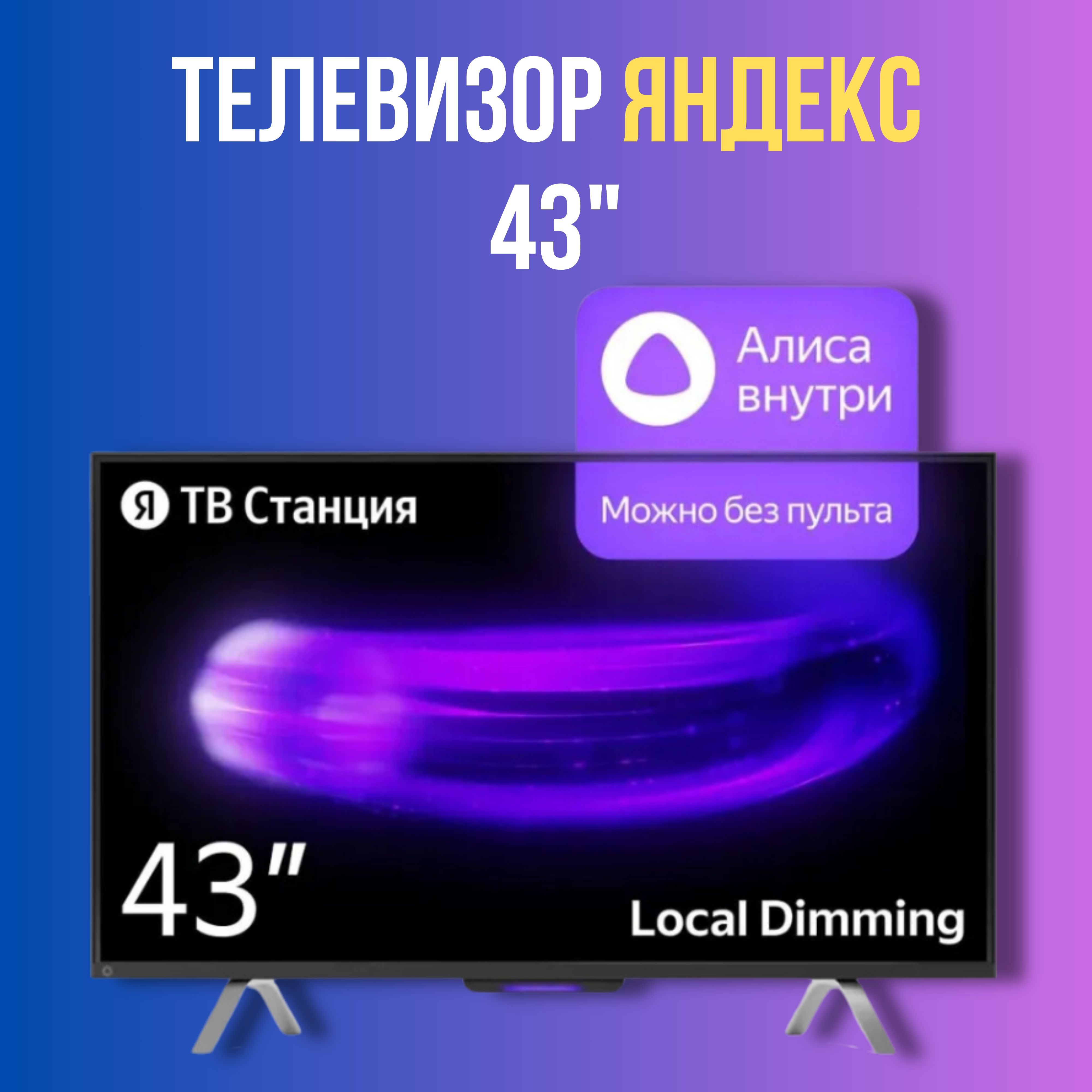 Тв Яндекс С Алисой 43 Купить Телевизор