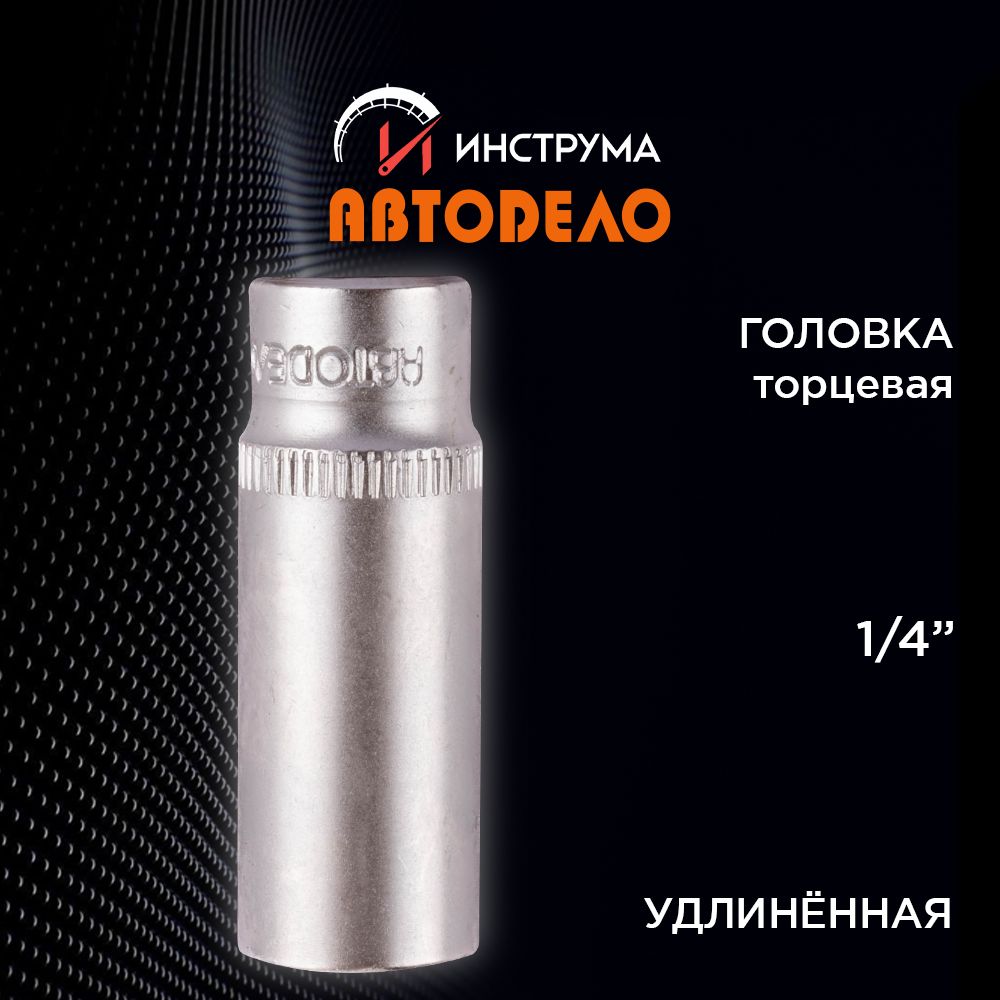 Головка на 13 мм торцевая 1/4" удлиненная, АВТОДЕЛО (АвтоDело), 39383