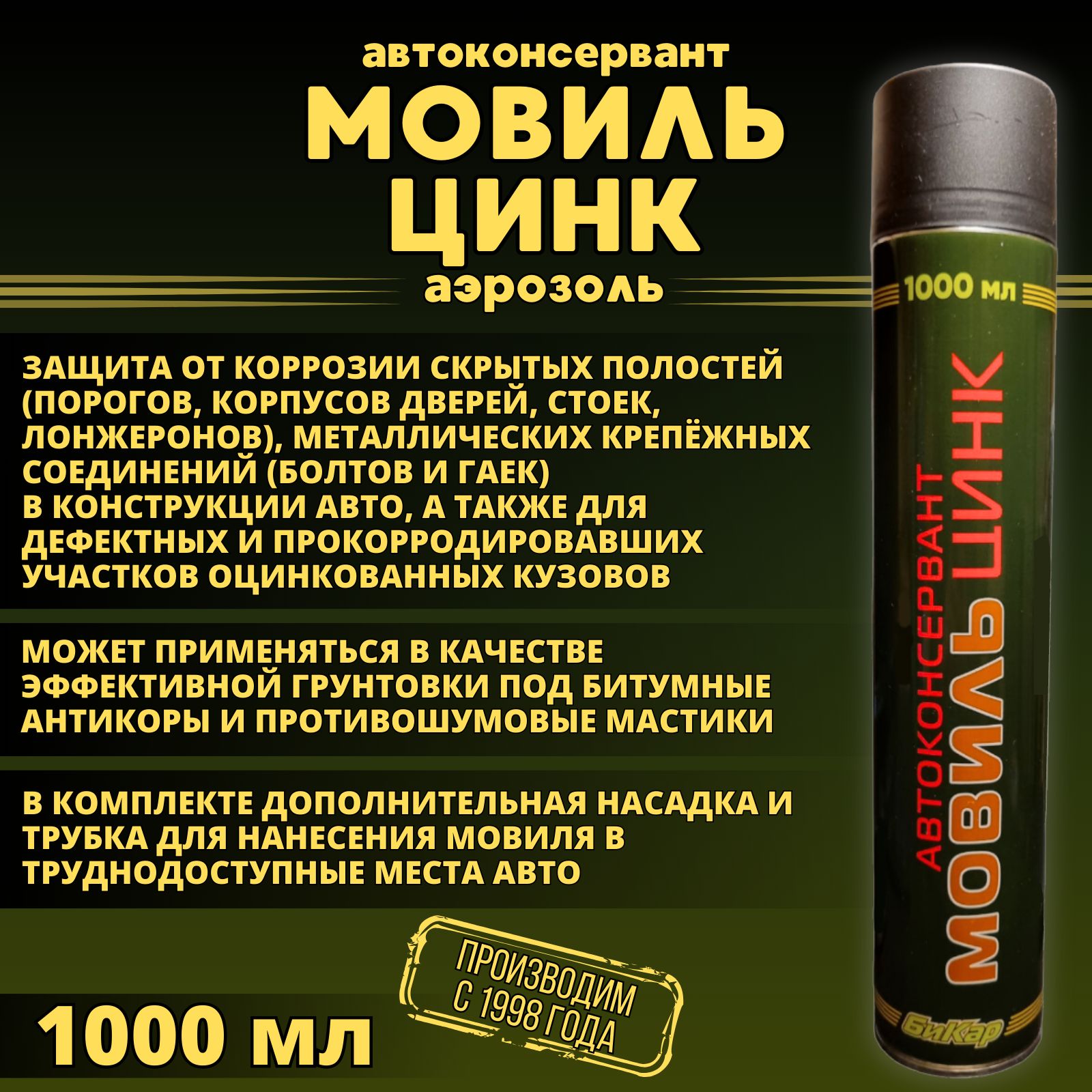 Мовиль Цинк Бикар 1000 мл. (аэрозоль с трубкой) автоконсервант - грунтовка  под битумные мастики