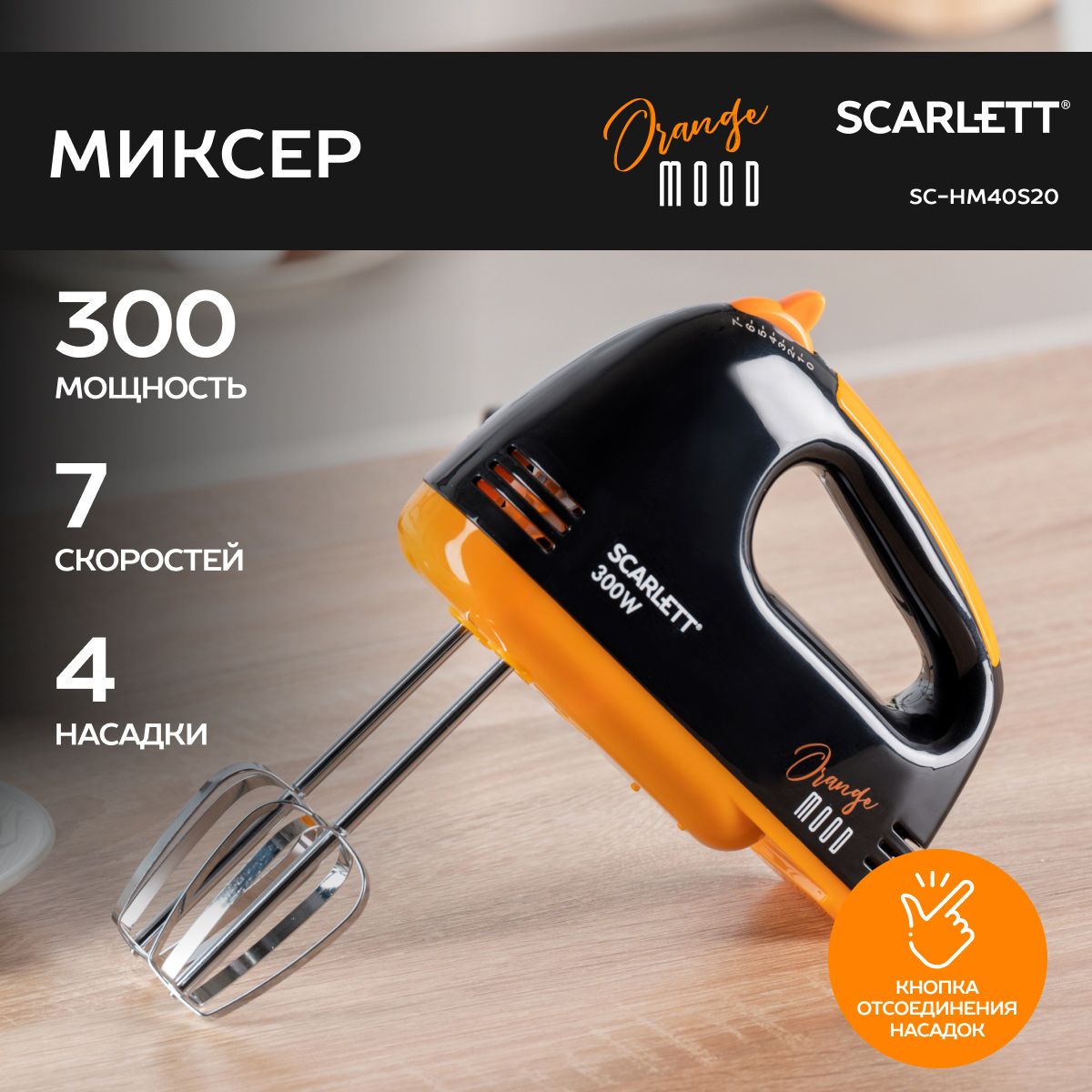 Scarlett Ручной миксер SC-HM40S20, 300 Вт, 7 скоростных режимов, коллекция Orange mood, 300 Вт