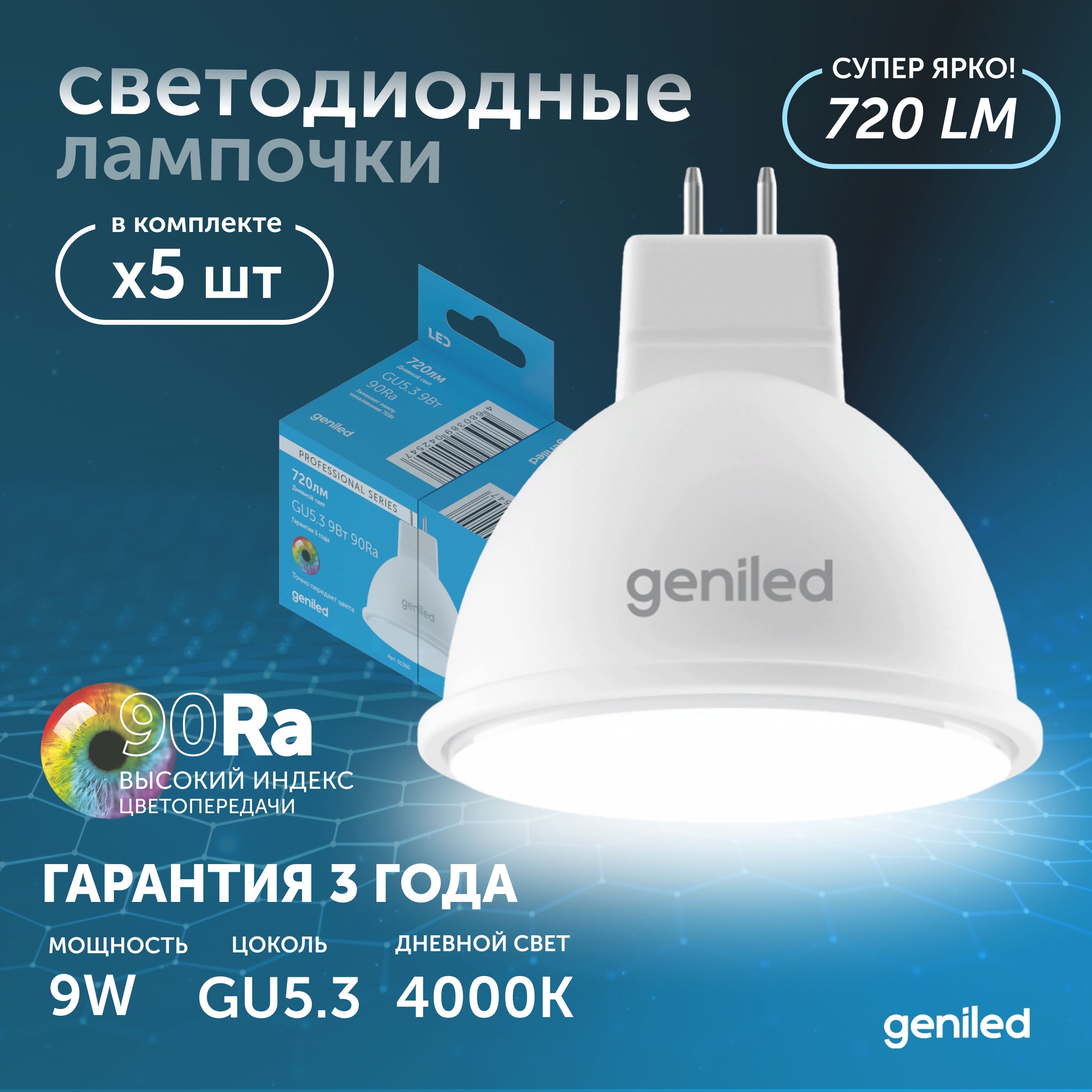 Светодиодная лампа Энергосберегающая GU5.3 MR16 9Вт 4000K 90Ra Софит 5 шт