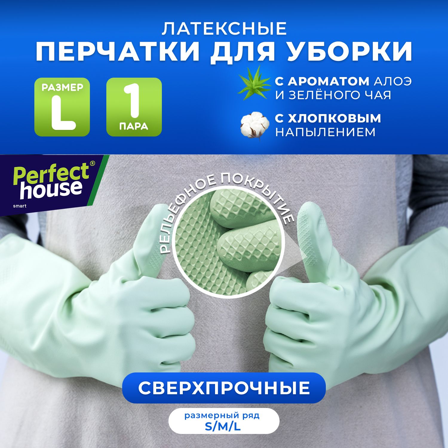 ПерчаткидляуборкиPerfectHouseхозяйственные,резиновыеизпрочноголатексадлямытьяпосуды,размерL,1пара