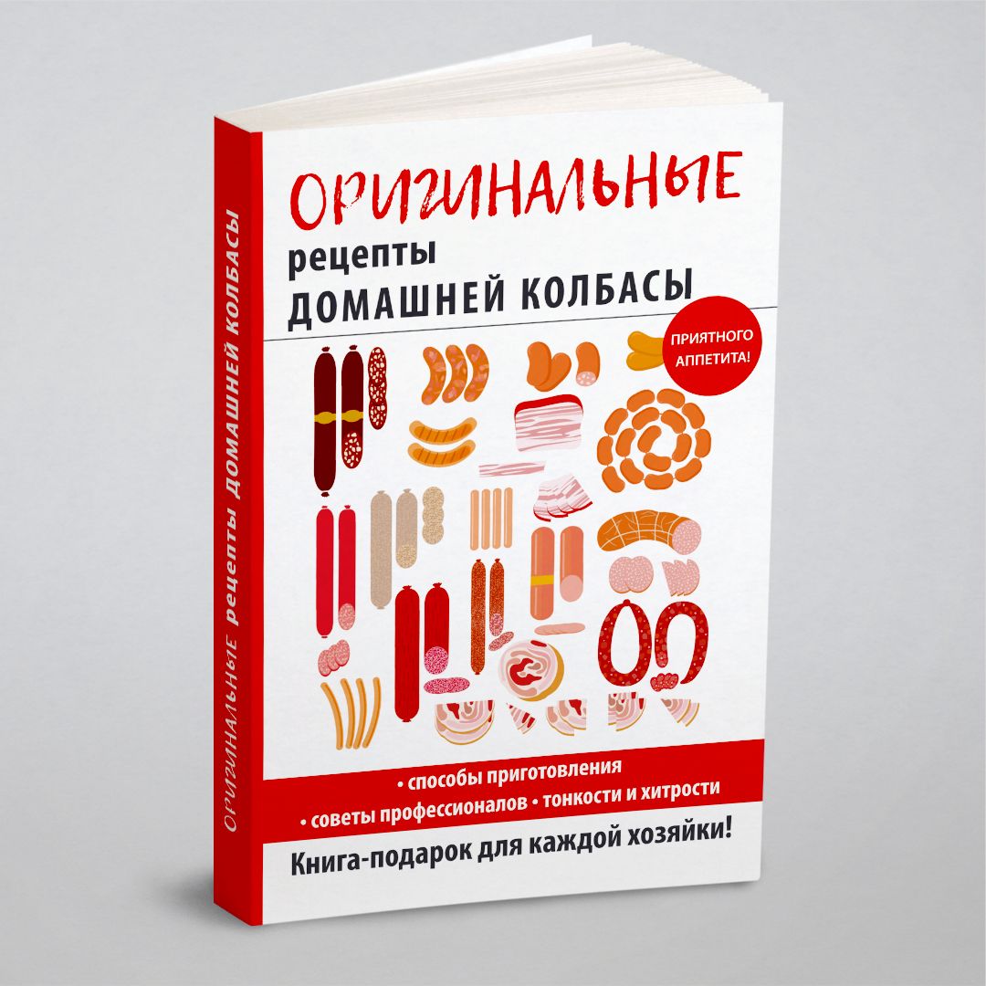 книга колбасы в домашних условиях рецепты (100) фото