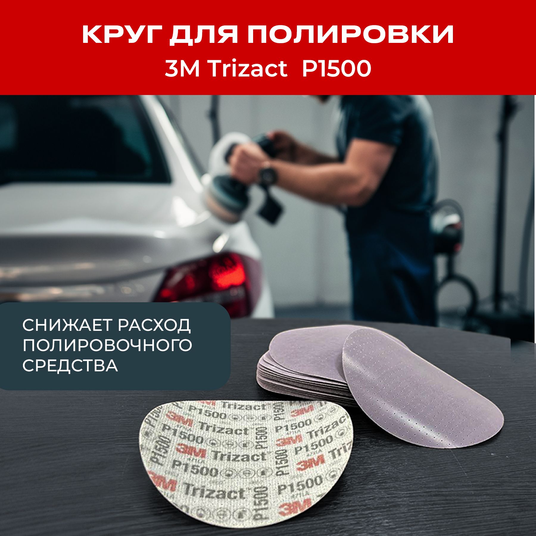 Круг для полировки 3M Trizact (тризак), P1500, 1 шт.,150 мм.