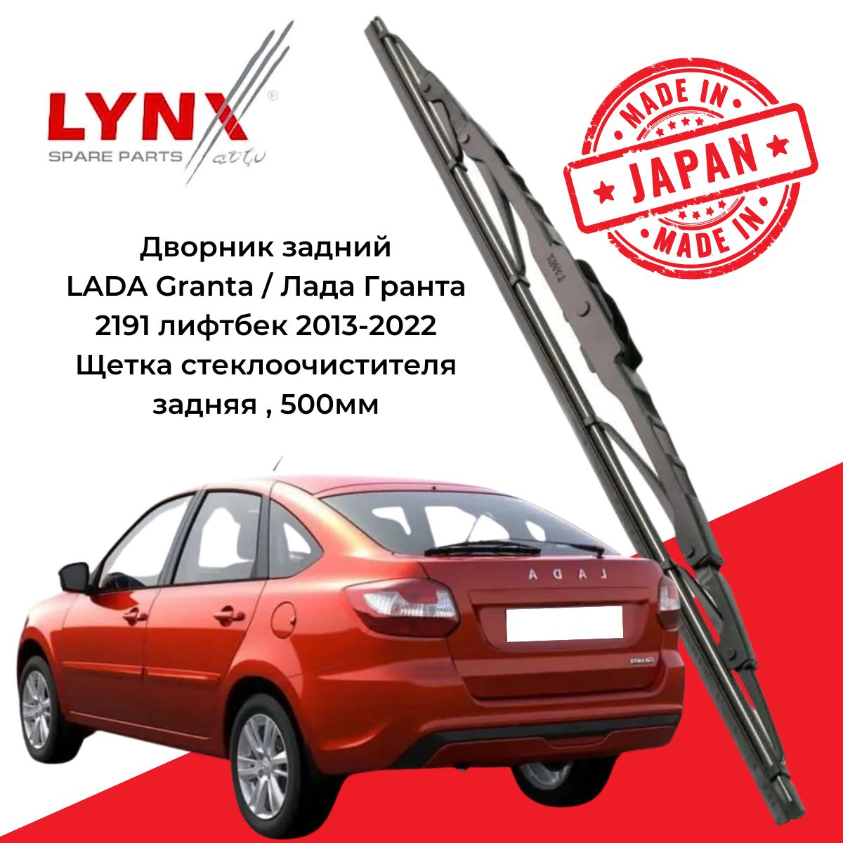 Щетка стеклоочистителя задняя LYNXauto GRAN350L, крепление Оригинальное  (Special) - купить по выгодной цене в интернет-магазине OZON (1442800430)