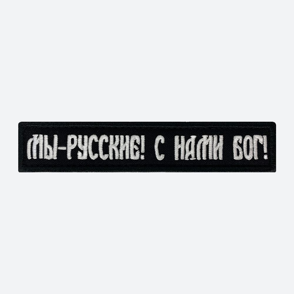 Шеврон на липучке, нашивка, патч на одежду надпись "Русские", 12,5х2,5см