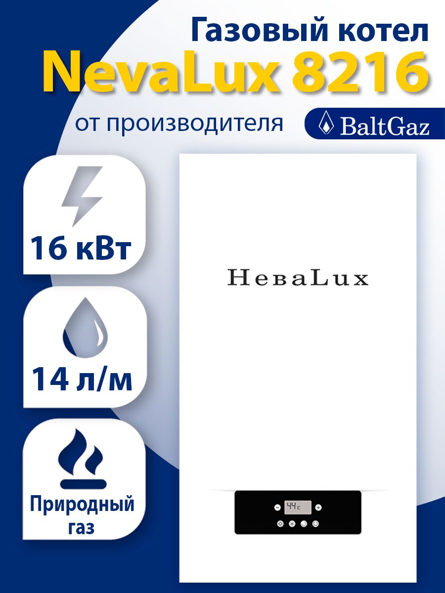 Газовый котел Нева Люкс 8216, двухконтурный настенный для отопления частного дома, Neva Lux