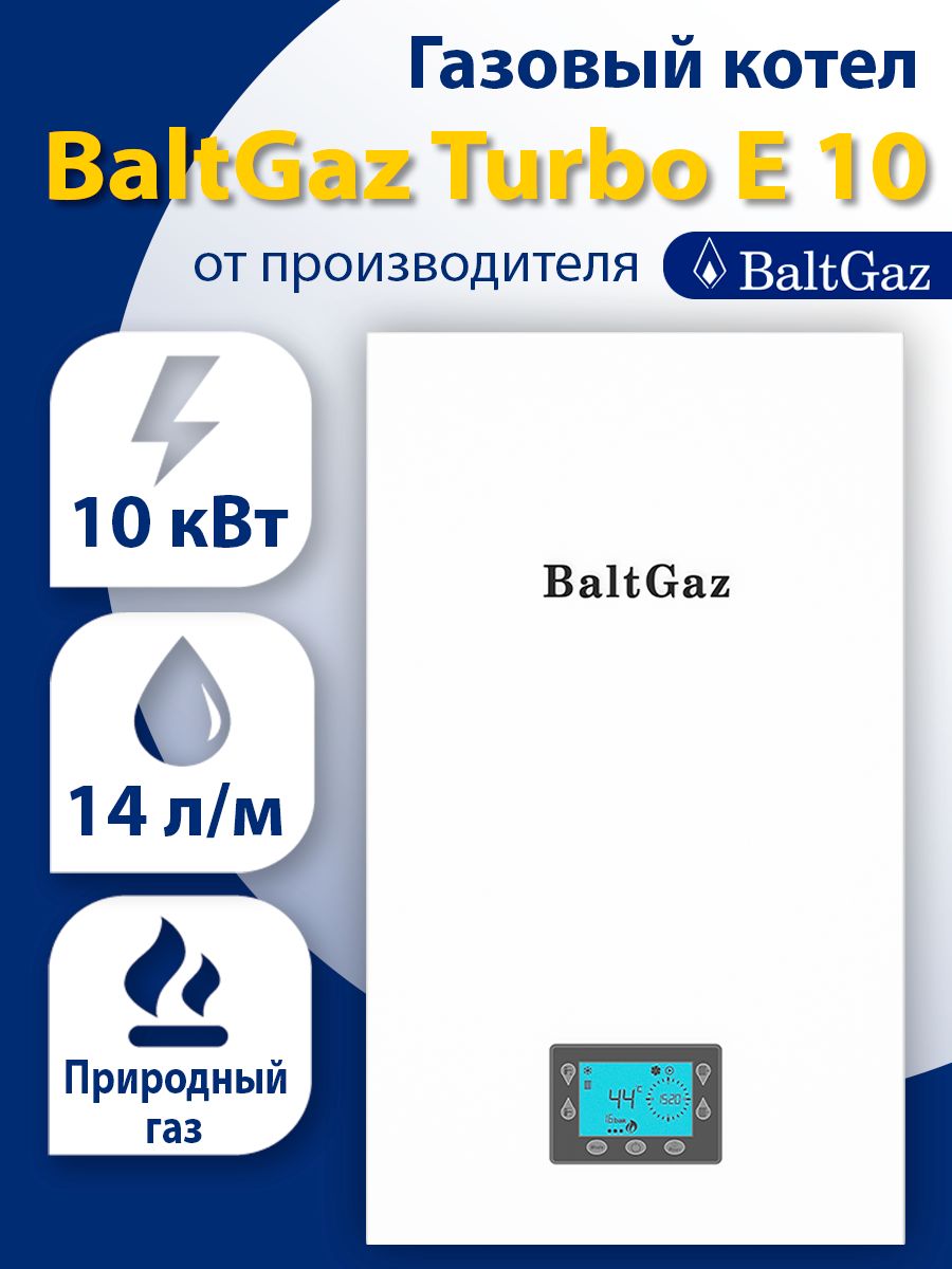 Газовый котел BaltGaz 10 кВт Turbo E 10 - купить по выгодной цене в  интернет-магазине OZON (803375160)