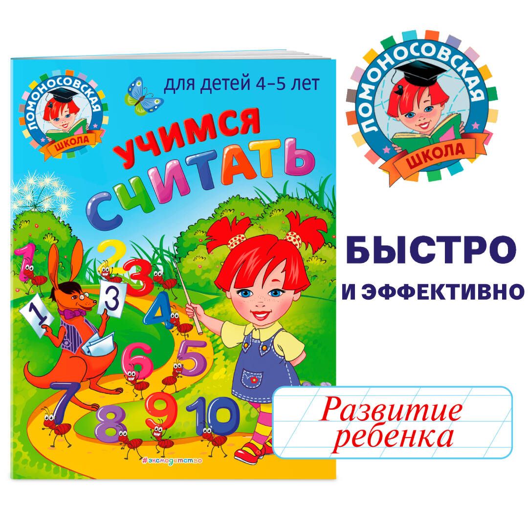 Учимся считать: для детей 4-5 лет | Пьянкова Елена Анатольевна, Володина Наталия Владимировна