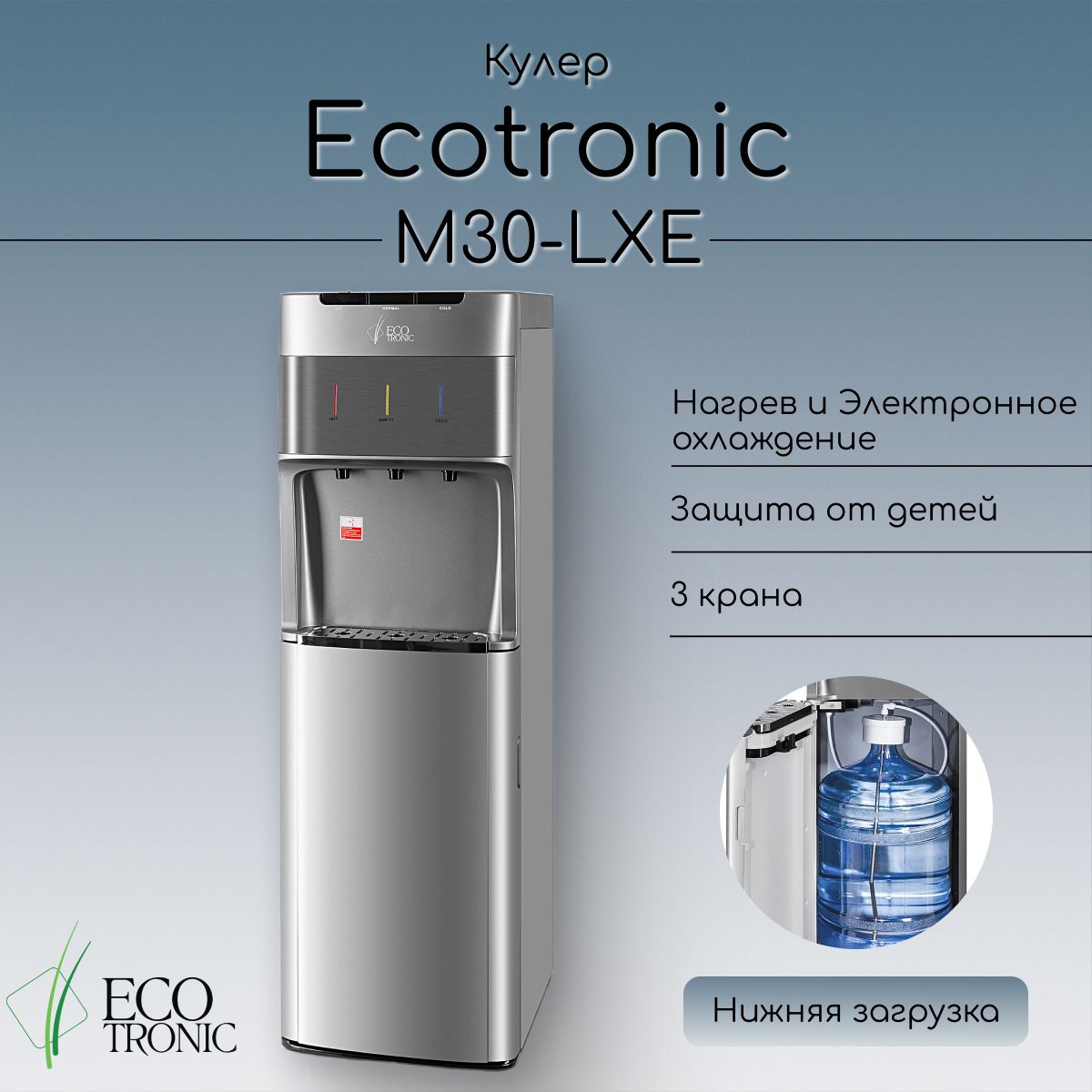 Кулер для воды Ecotronic M30-LXE silver-ss с нижней загрузкой, серебристый  купить по низкой цене с доставкой в интернет-магазине OZON (844859761)