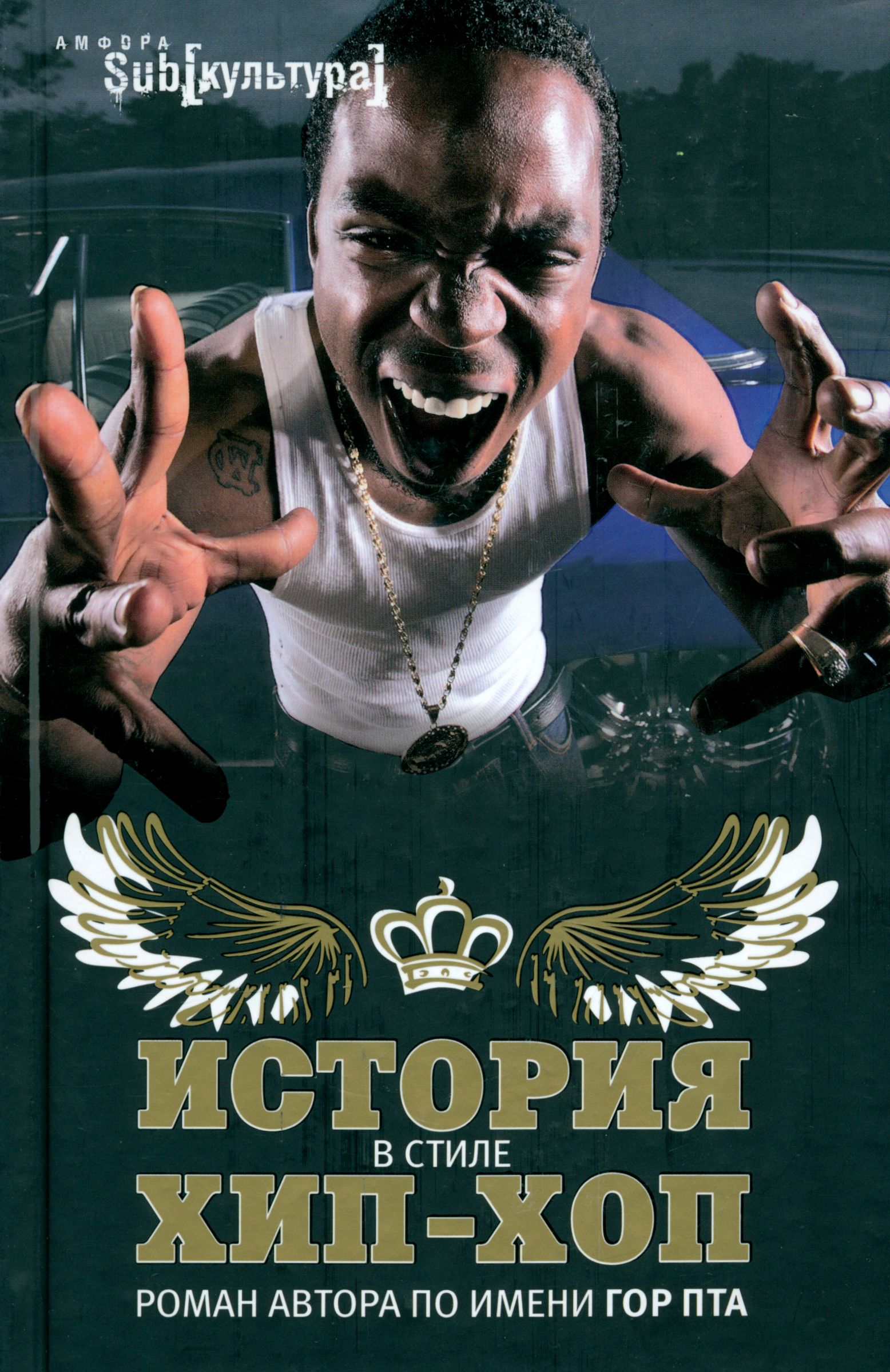 Журнал назвал его королем хип хопа. Snoop dogg neva left. Книга о хип хопе. Король хип хопа дорама. Король хип хопа.