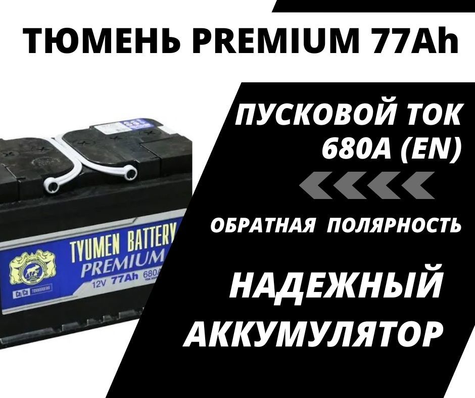 Аккумулятор Автомобильный Тюмень Premium Купить