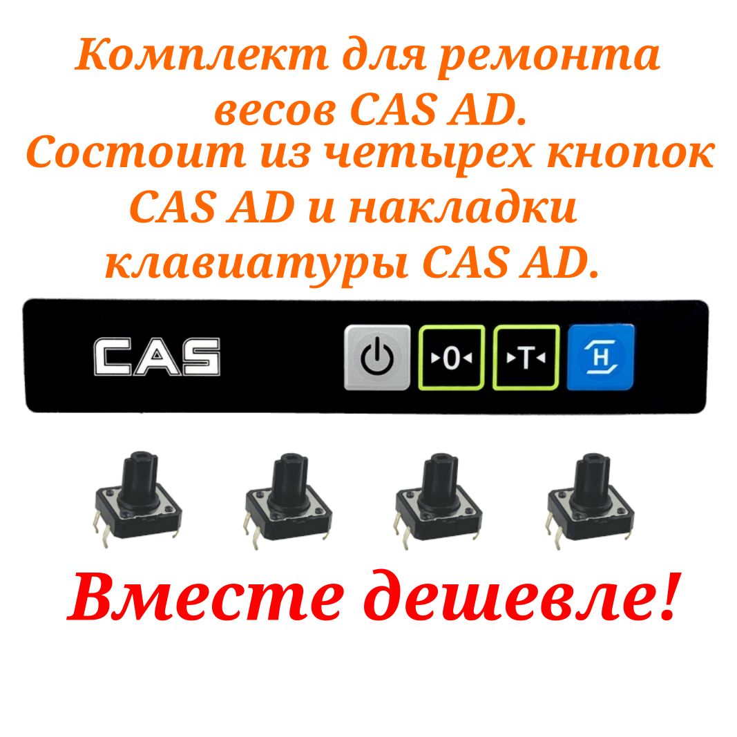 Накладка клавиатуры CAS AD + 4 кнопки CAS AD (комплект состоит из накладки CAS AD 1 шт. и кнопок CAS AD 4 шт.)