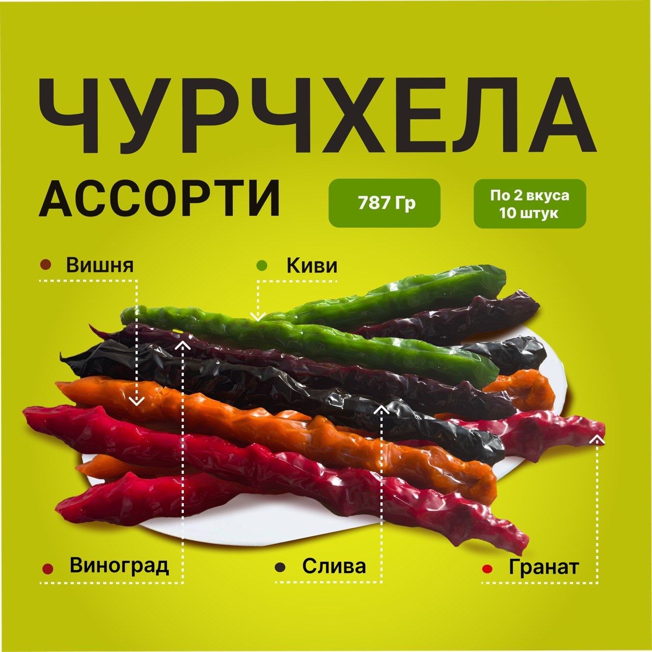 Чурчхела с грецким орехом в ассортименте ассорти 10 штук виноград, вишня, гранат, киви