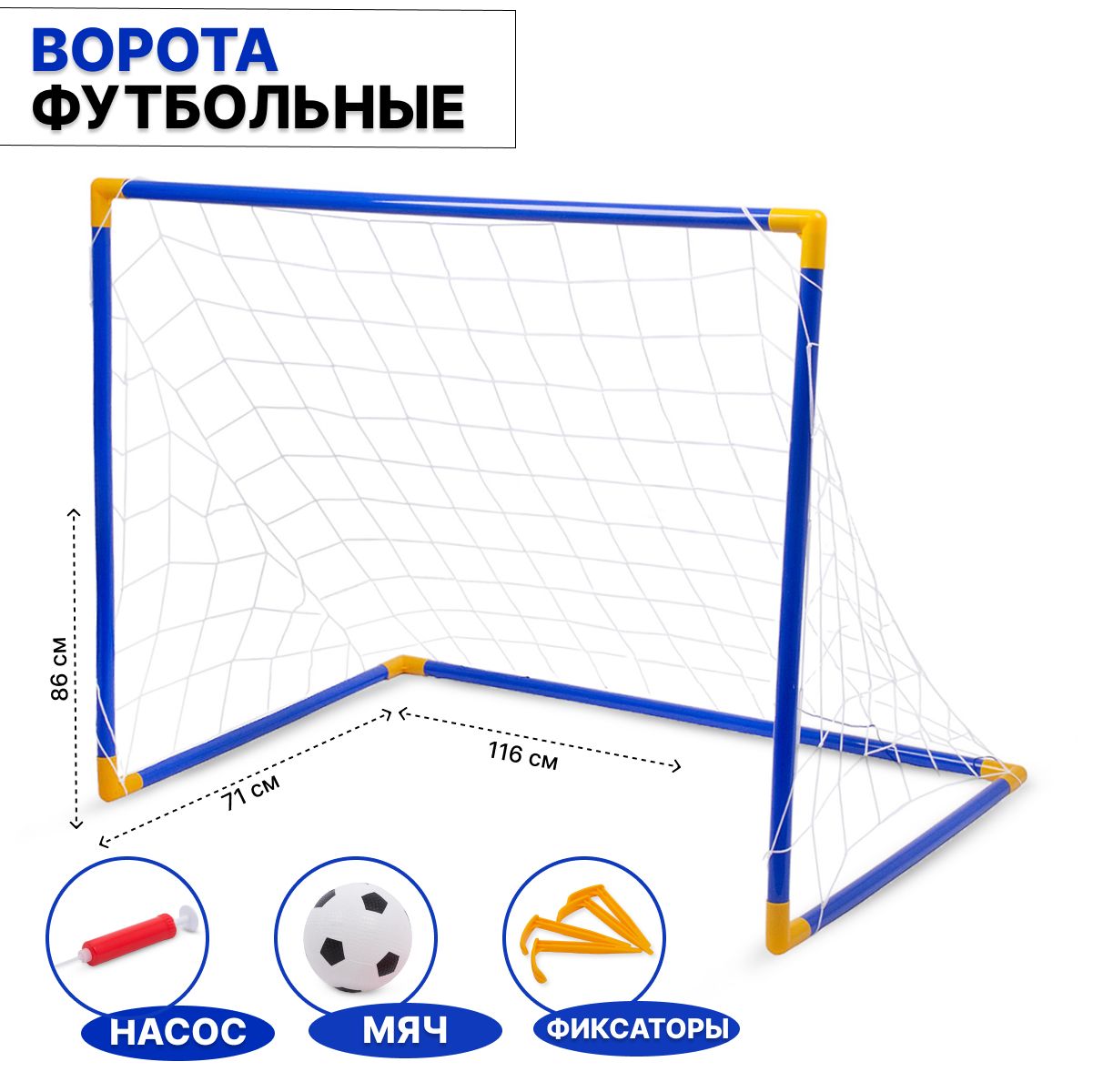 Детские футбольные ворота с мячом (116х71х86 см) TONGDE - купить с  доставкой по выгодным ценам в интернет-магазине OZON (1467249272)