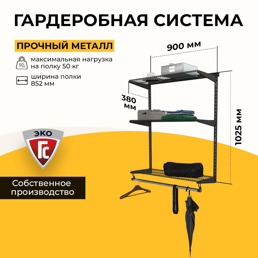 Гардеробная система хранения ГС-ЭКО Навесная гардеробная 850 черная 350