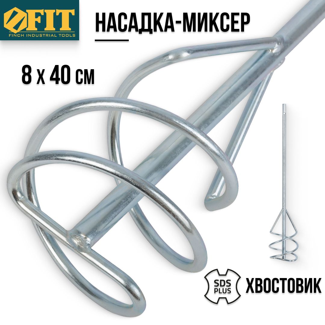 FIT Миксер строительный насадка венчик 80 x 400 мм оцинкованный для краски  и смесей на перфоратор хвостовик SDS-PLUS