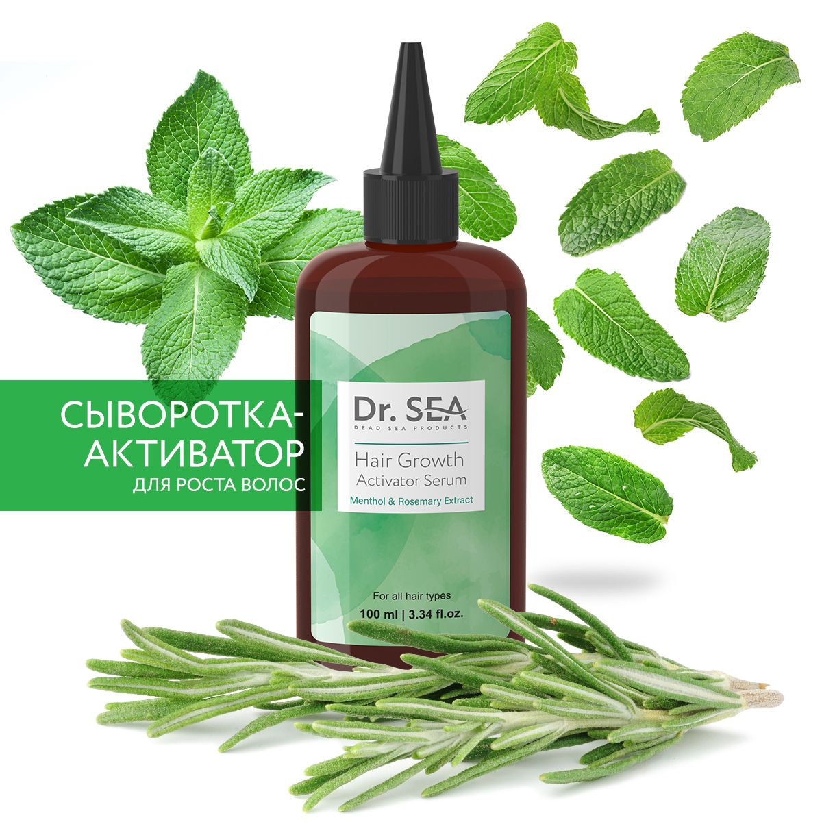 Dr. Sea / Сыворотка-активатор для роста волос с ментолом и экстрактом розмарина, 100 ml