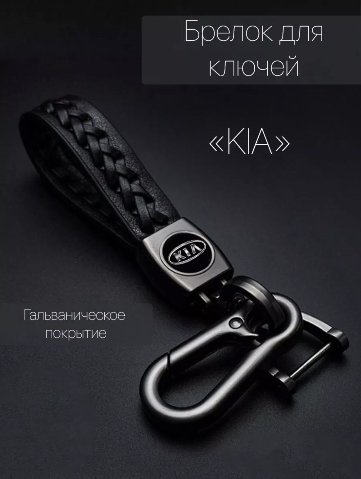 Брелок для ключей автомобиля плетеный с логотипом Kia (Киа) карабин