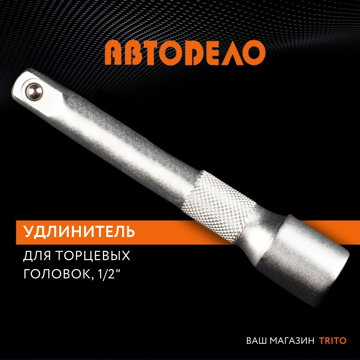 Удлинитель для торцевых головок 1/2", 125мм., "Автодело", 39502