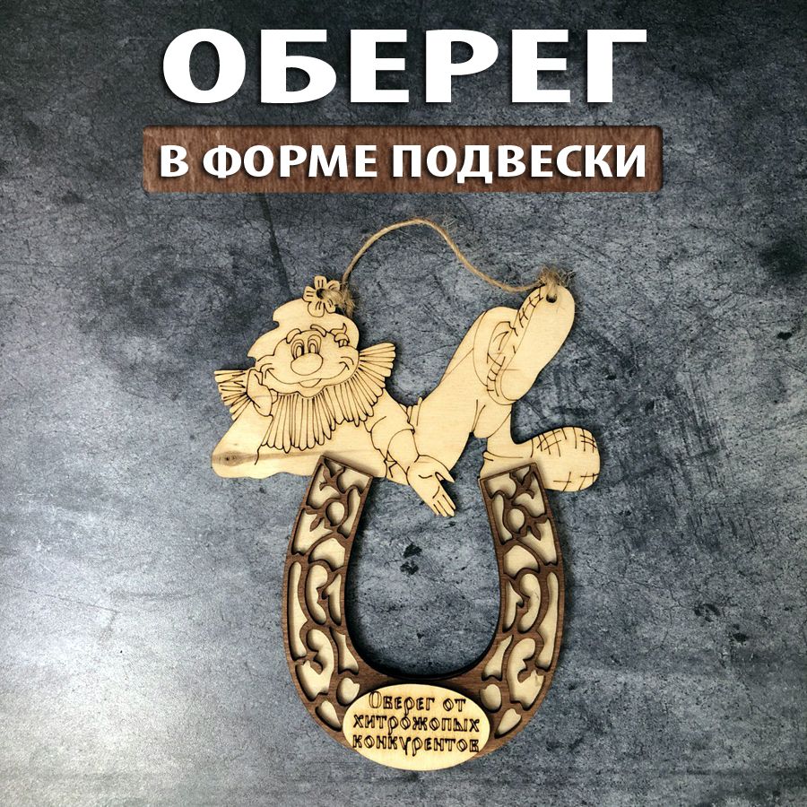 Оберег из дерева 