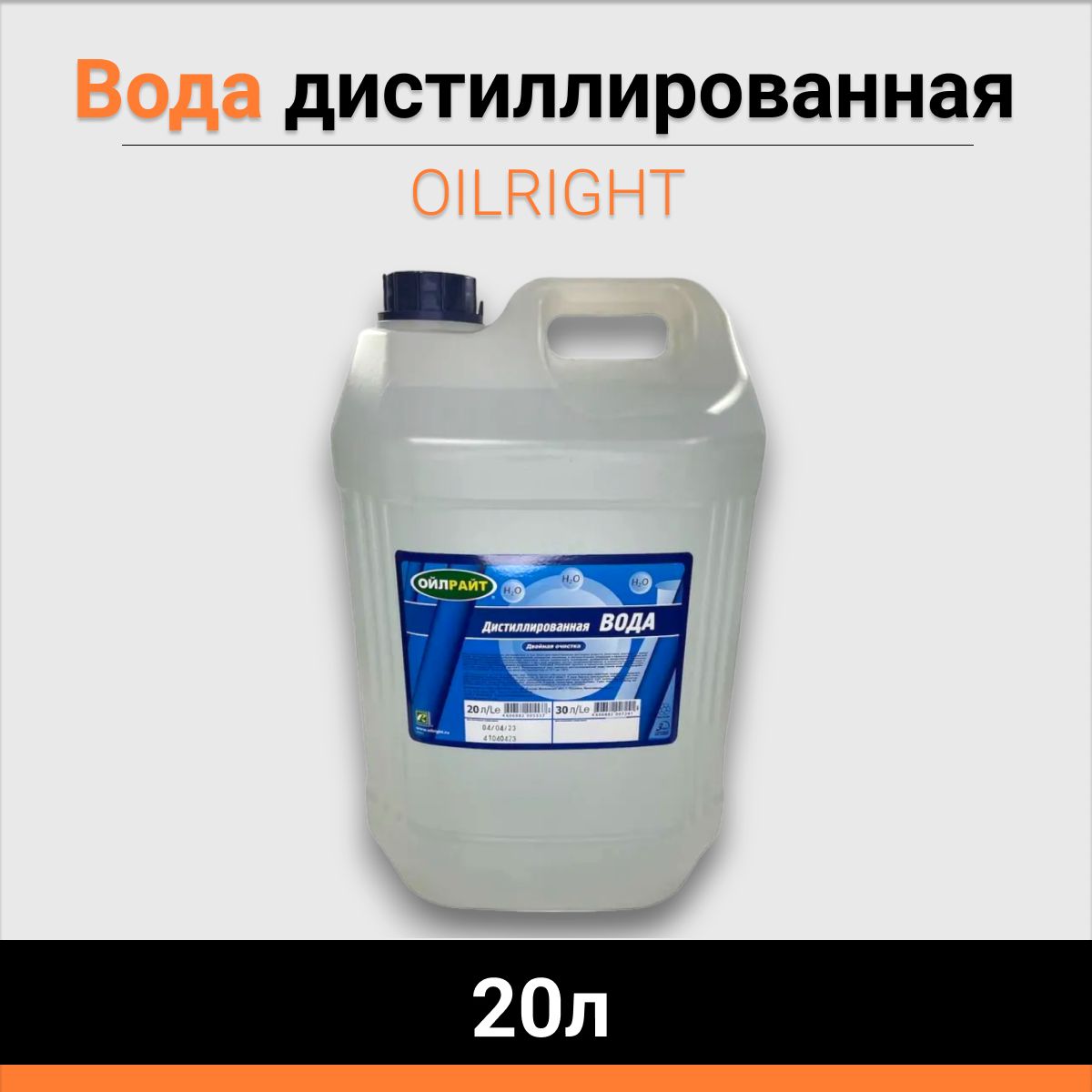 Вода дистиллированная OILRIGHT 20л