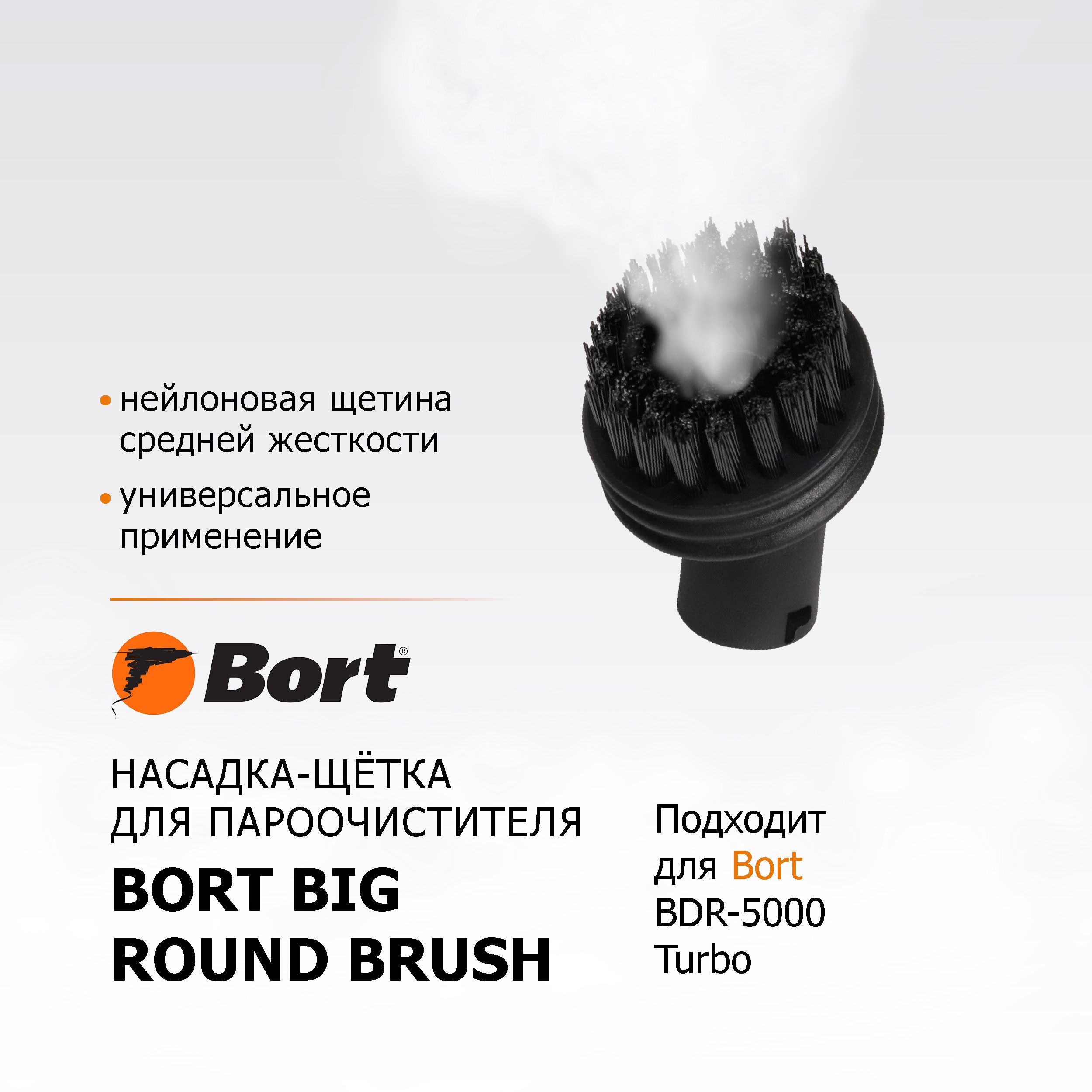 НасадкадляпароочистителяBortBigroundbrush