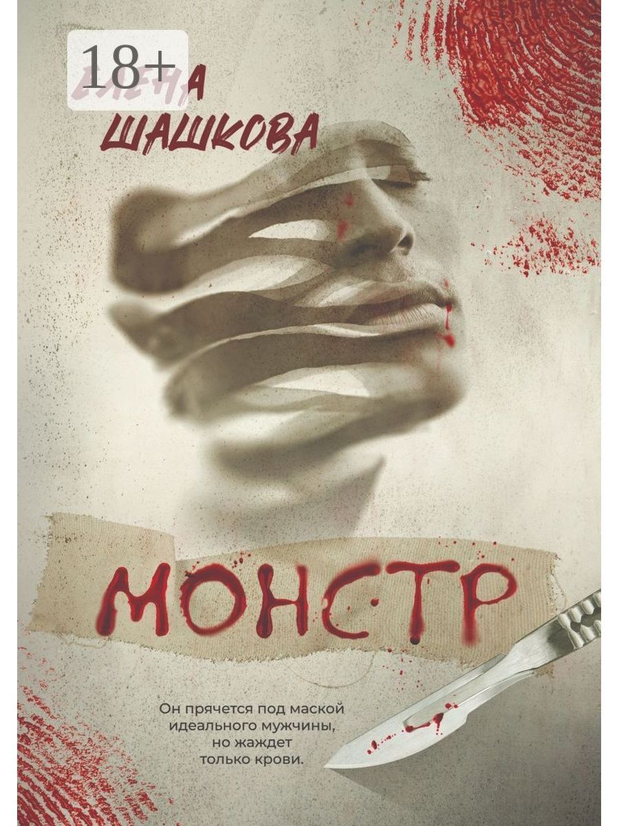 Мой монстр читать полностью. Книга монстров. идеальный парень книга. тайна человека со шрамом.