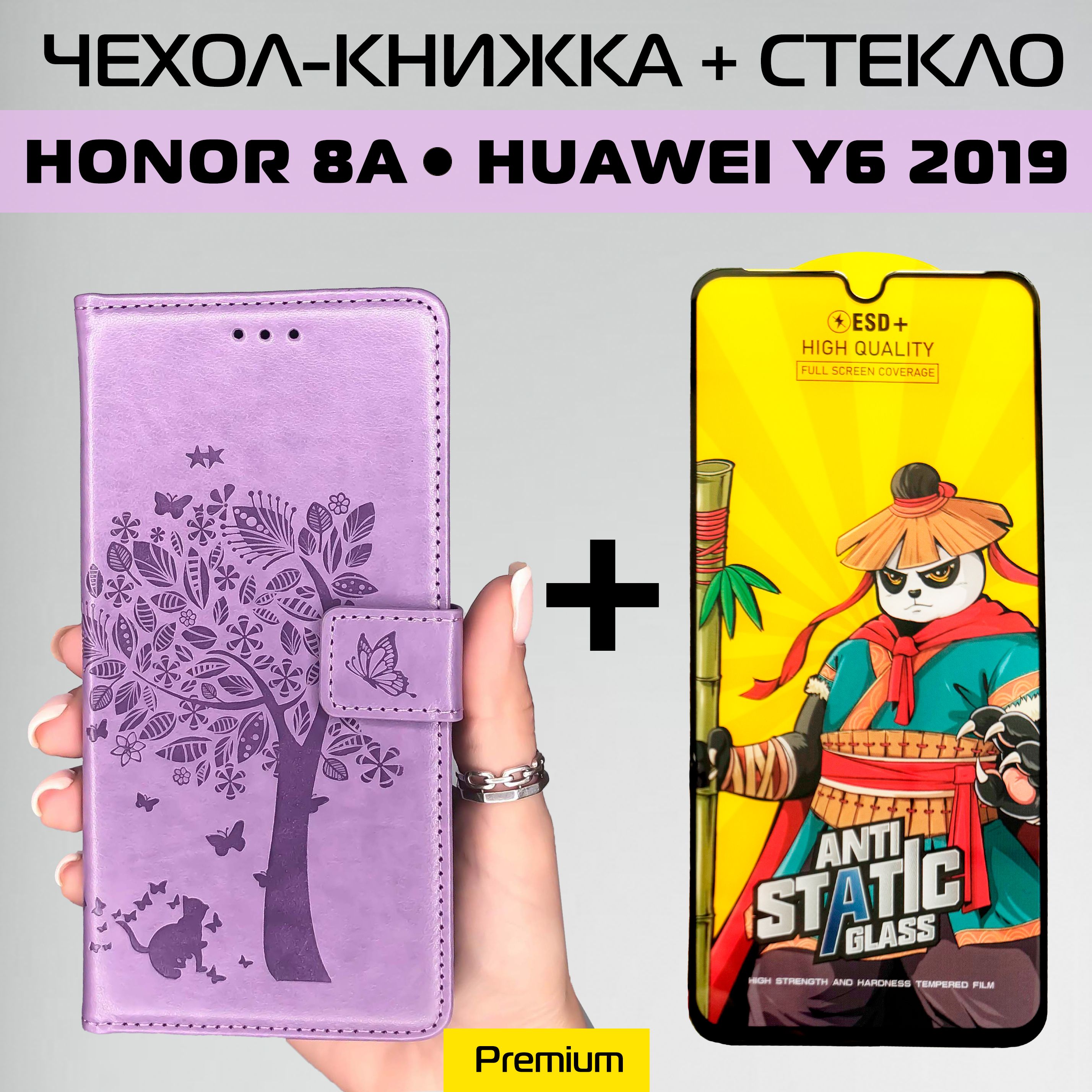 Чехол на Honor 8а книжка с магнитной крышкой / Хонор 8а лавандовый + защитное стекло