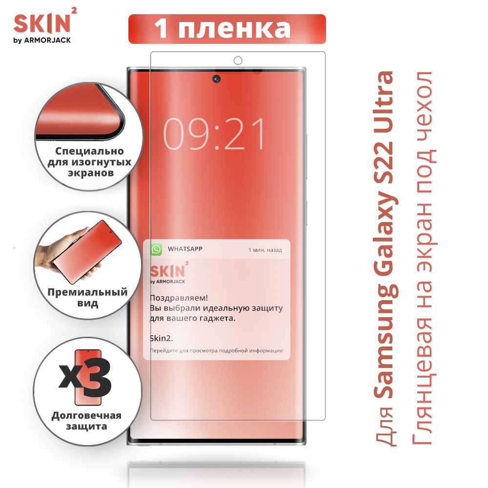 ПротивоударнаяполиуретановаяпленкаSkin2byArmorJackглянцеваянаэкранподчехолSamsungGalaxyS22Ultra