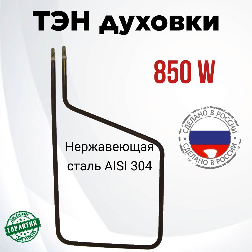 ТЭН духовки 850W Delta, Asel (87А8/0,63S220) EP146