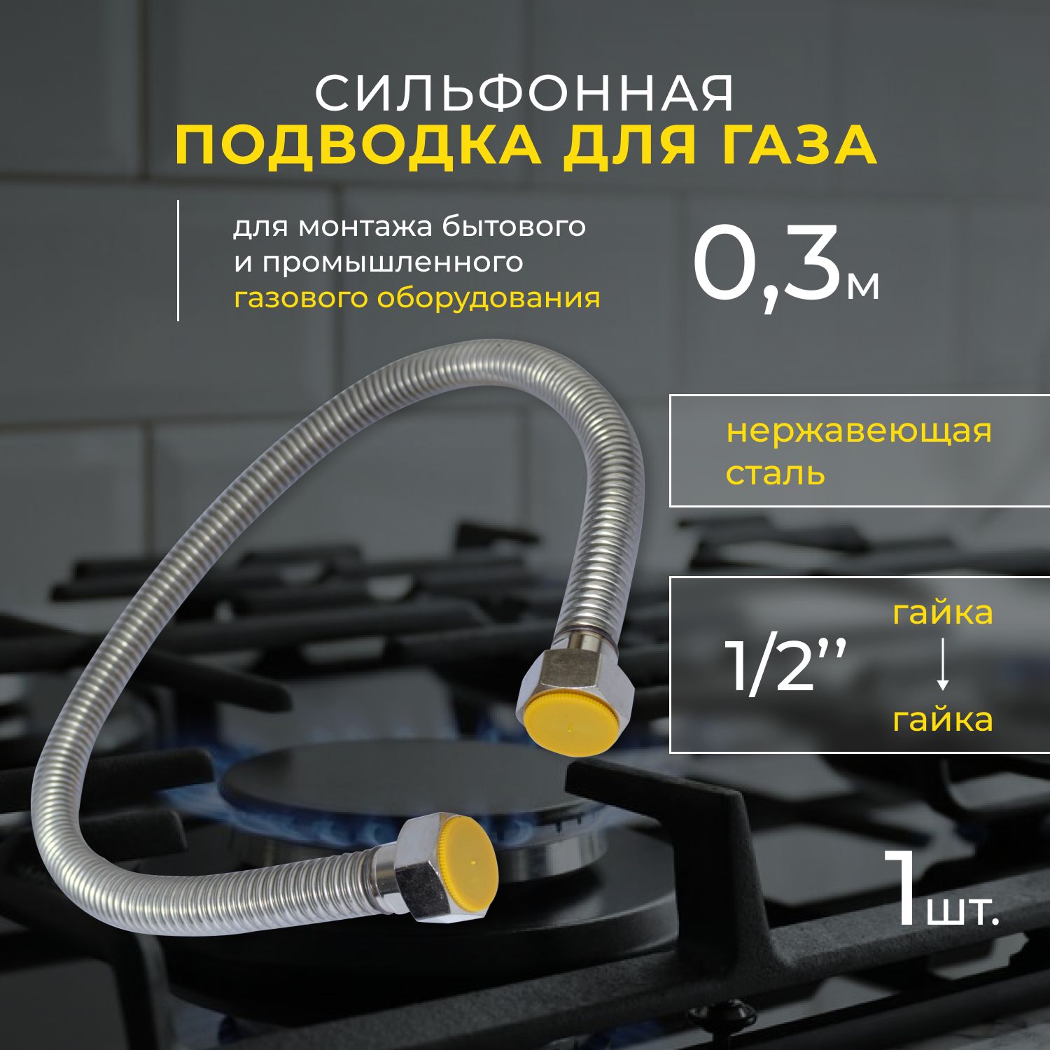 OSCAR-Mflex Шланг, подводка для газовых систем 1/2" 0.3м Гайка-гайка