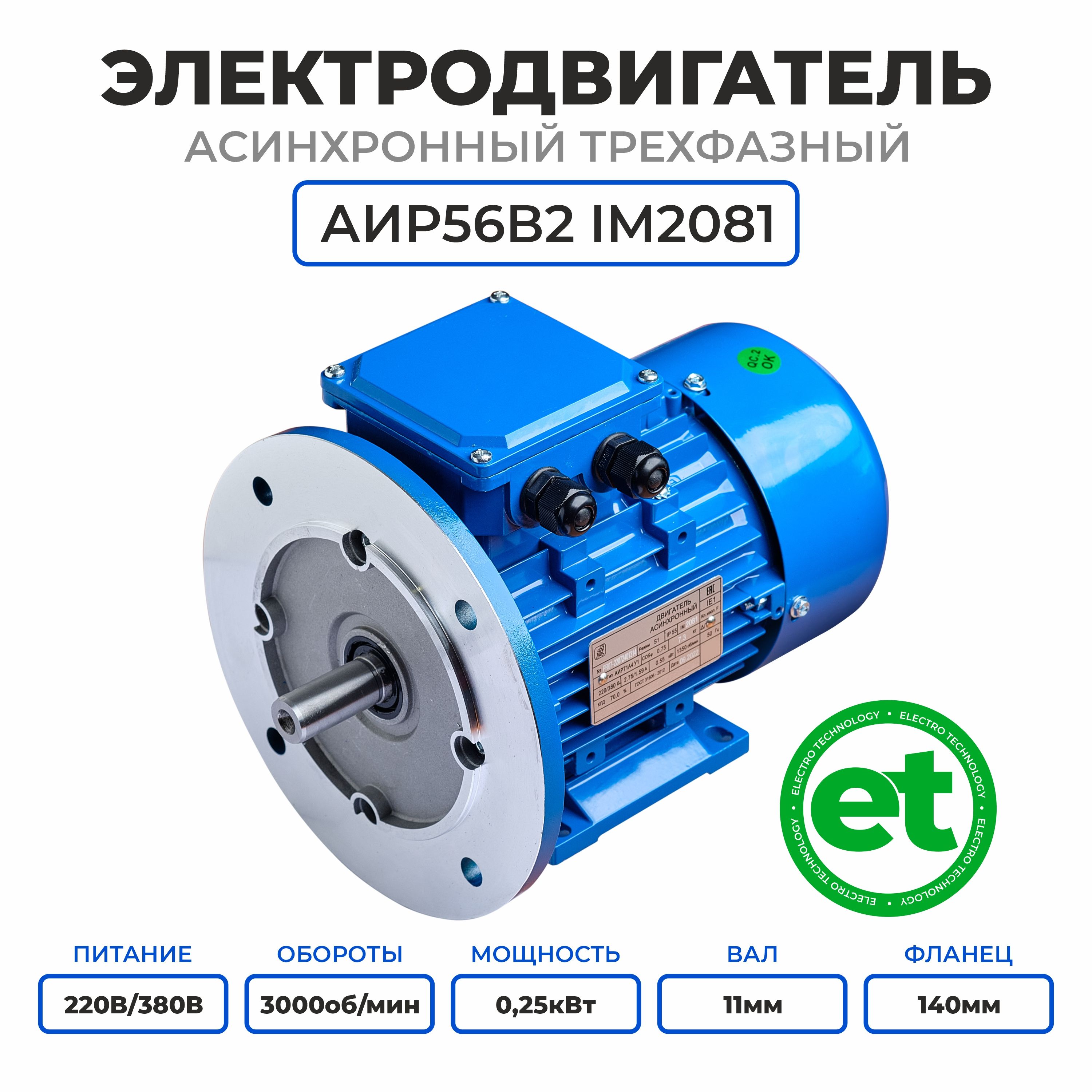 Электродвигатель трехфазный АИР56В2, 220/380В, 0.25кВт, 3000об/мин, Вал 11мм