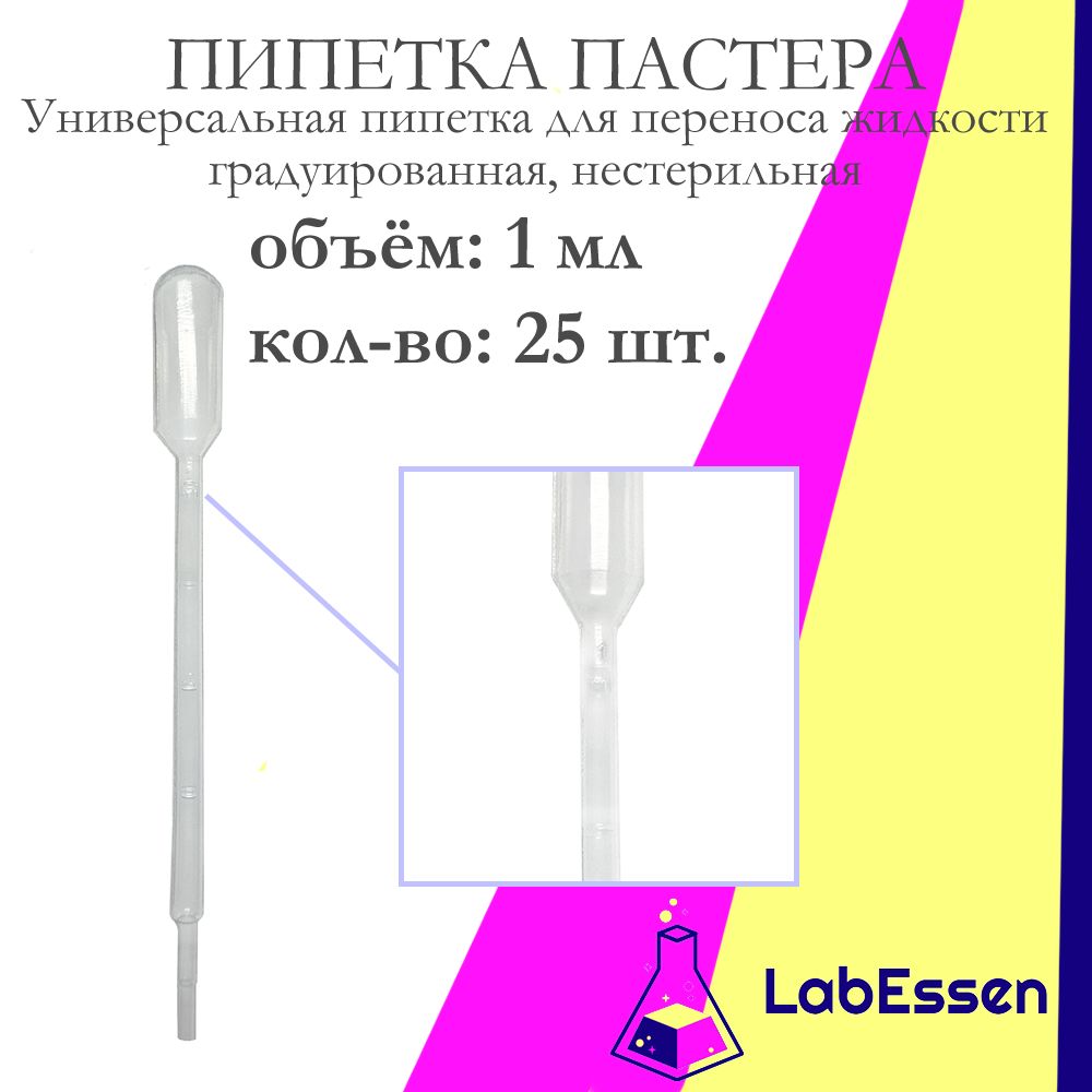 Пипетка Пастера для опытов и творчества, 1 мл, 25 шт., градуированная, нестерильная, пластиковая