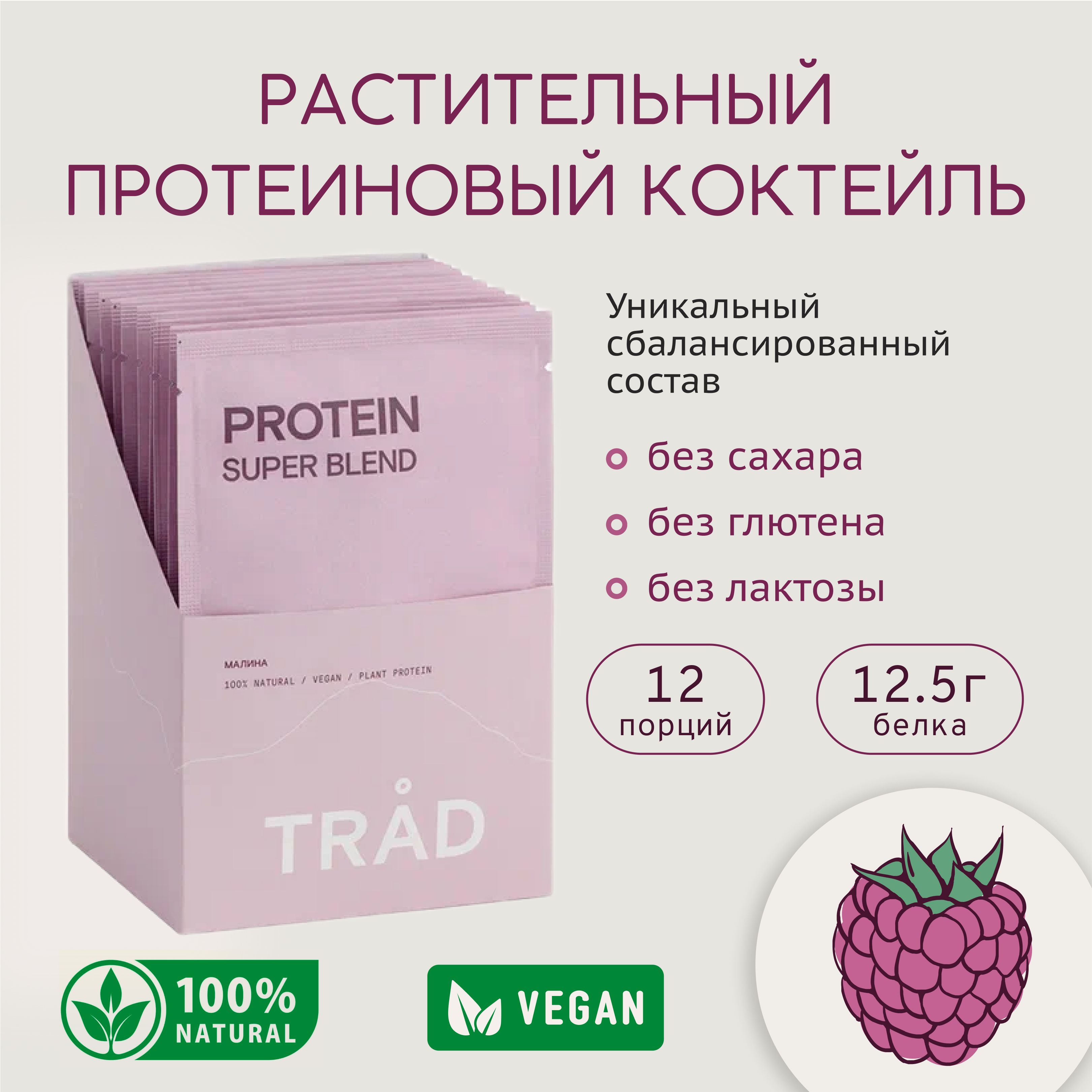 Протеиновый белковый Коктейль TRAD Body Protein Powder со вкусом малины 12 саше