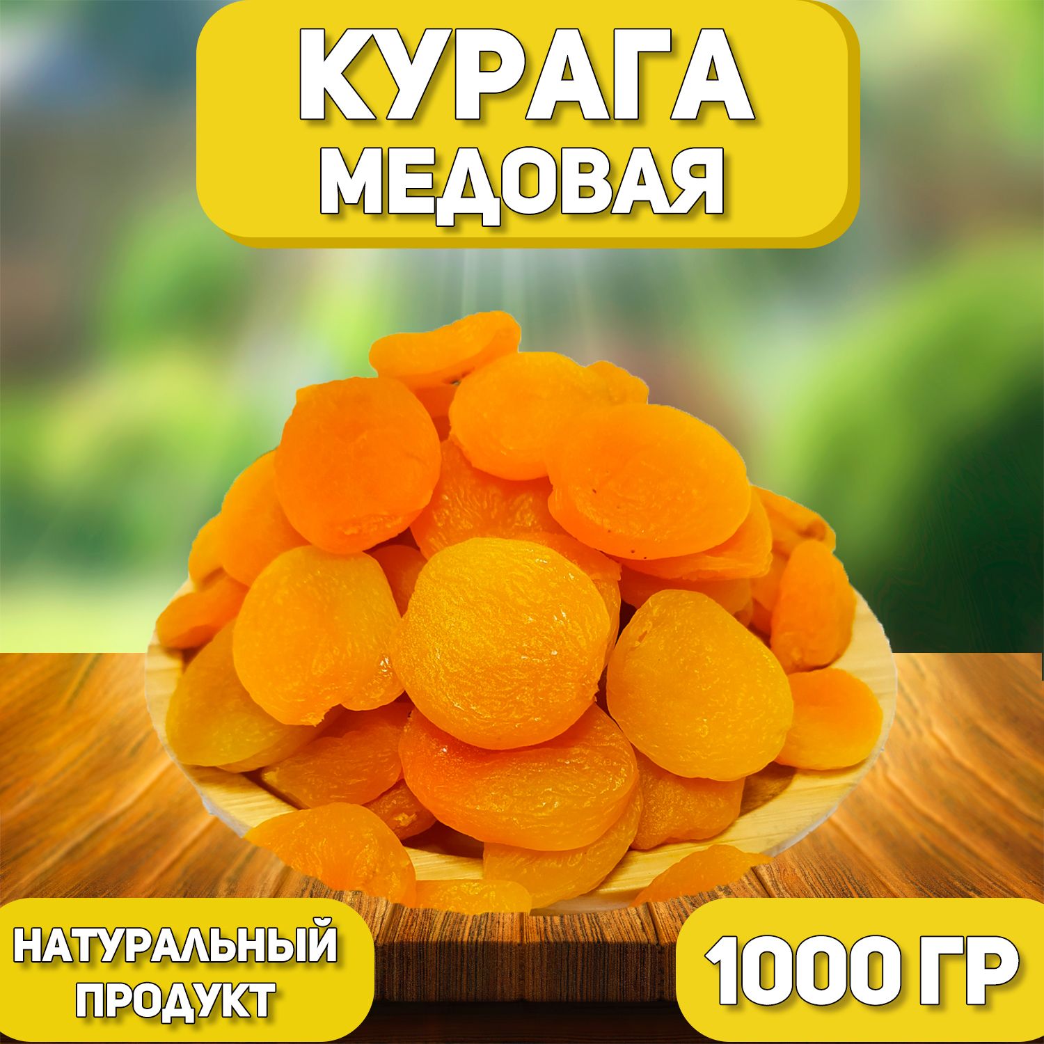 КурагаМедовая1000гр,1кг/Натуральнаякурага/Турецкаяотборнаявысшегосорта