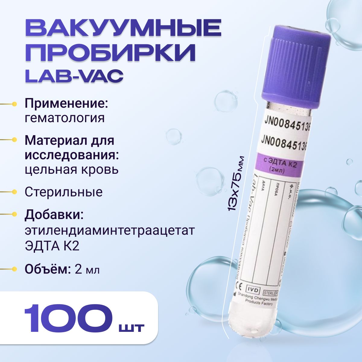 Вакуумные пробирки Lab-Vac с К2 ЭДТА, фиолетовые, 2 мл, 13х75 мм (уп. 100шт) 142021375