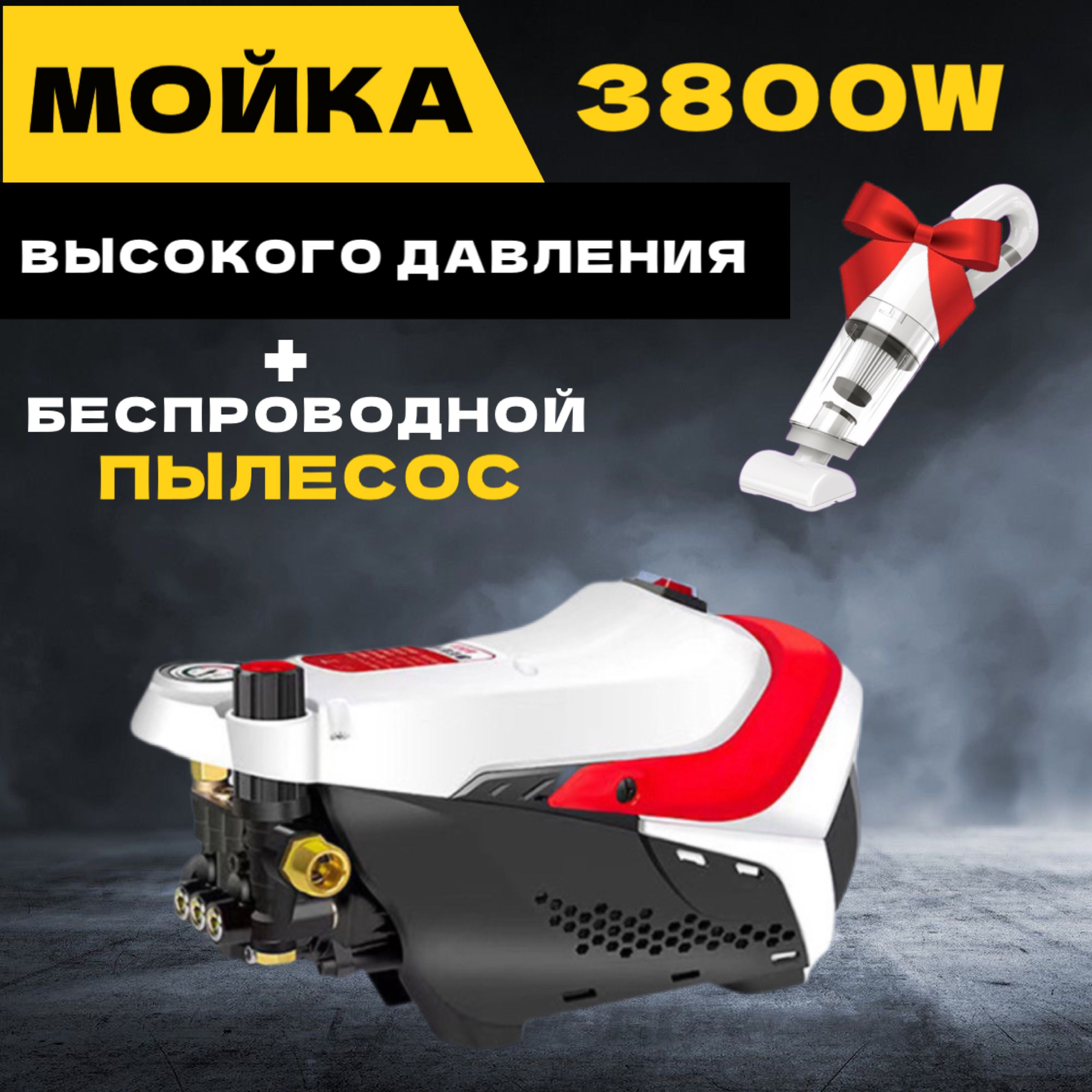 Мойка высокого давления, Mallitech, 3800 Вт, 170 бар и 720 л/ч,  беспроводной пылесос автомобильный, стальной штангой и внешним  пеногенератором, моечная машина и минимойка - купить в интернет-магазине  OZON с доставкой по России (1525974327)