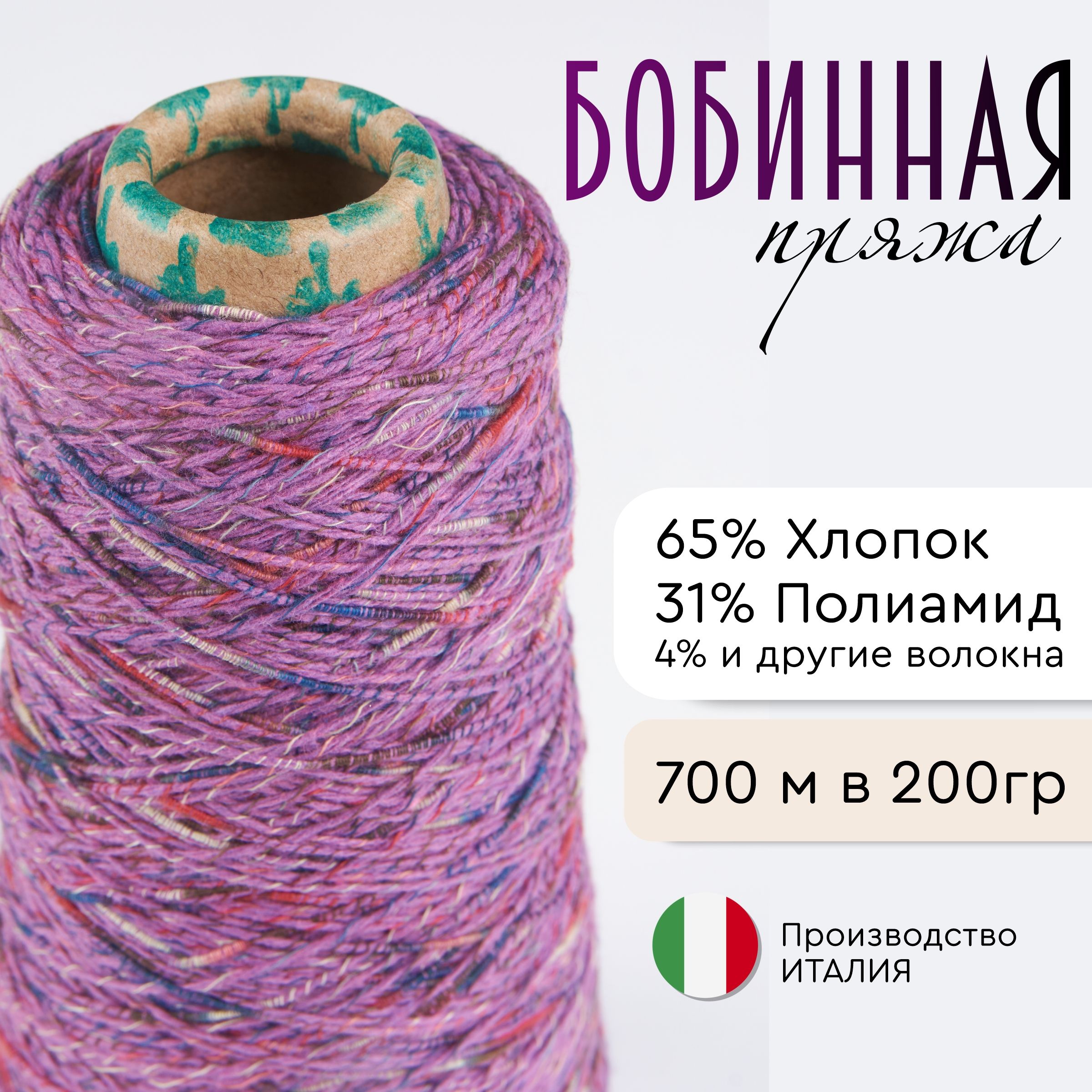 NDUSTRIALITALIANAPOPELINE/Пряжадлявязания/65%хлопок,31%полиамид,4%другиеволокна/700мв200гр