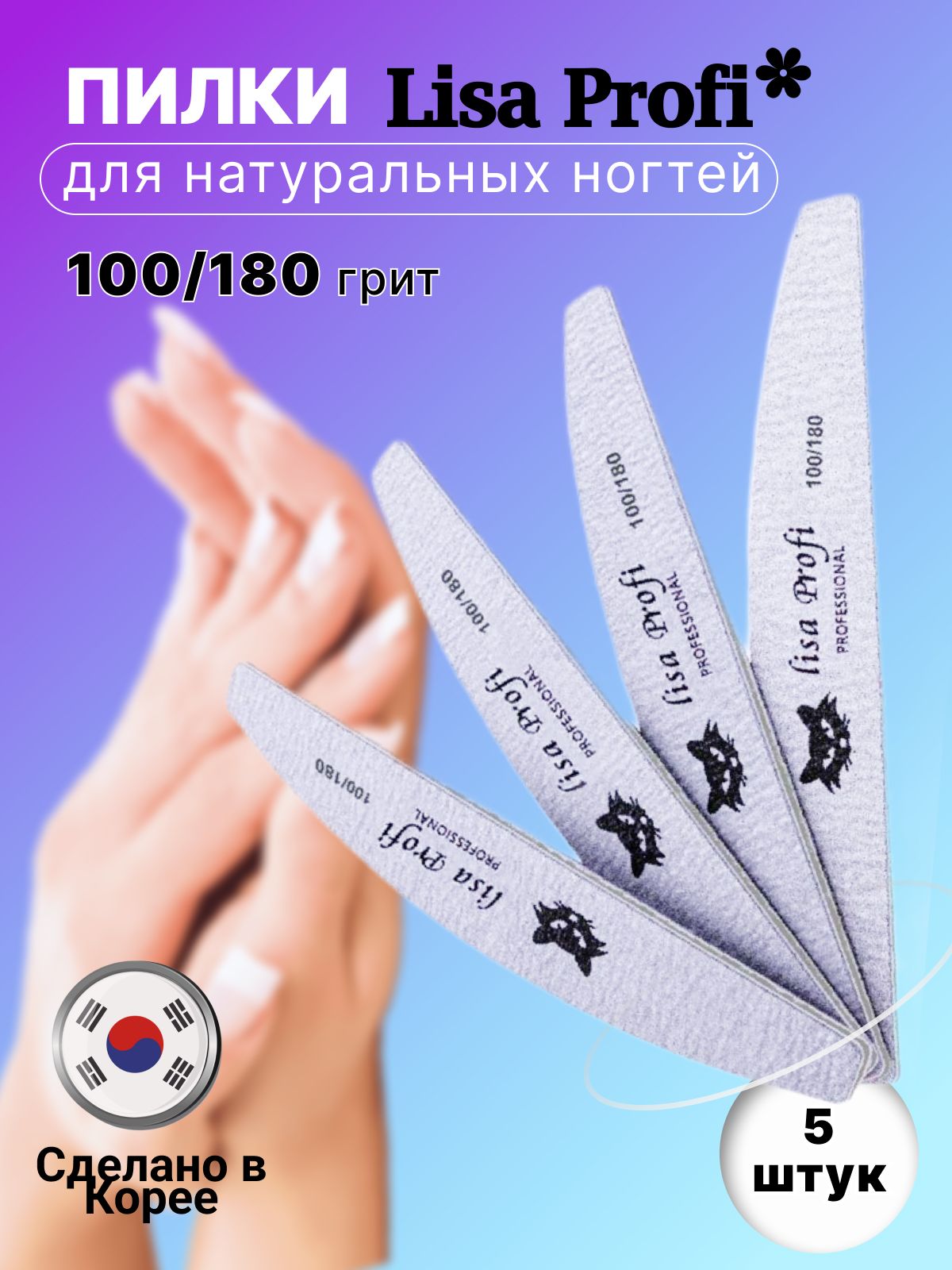 Лодка-пилка Lisa Profi для натуральных ногтей 100/180 грит / 5 шт