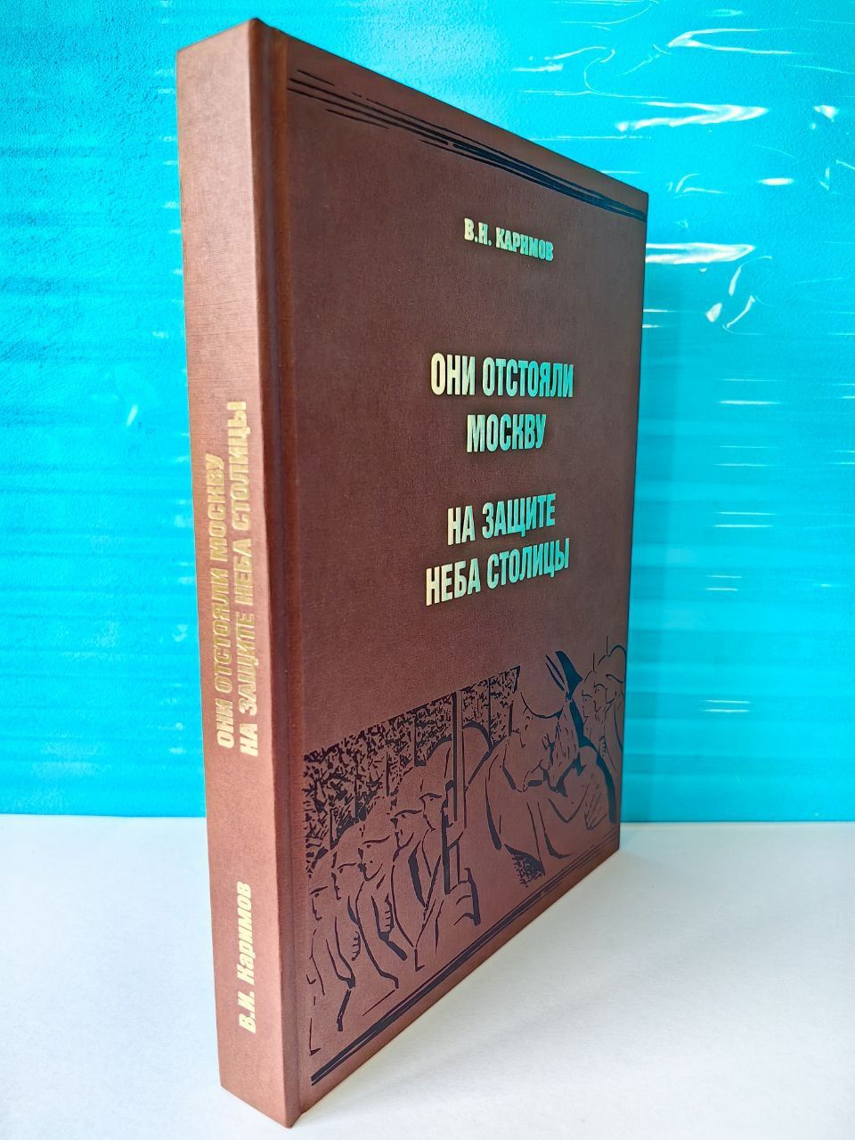 Великая Отечественная война. Они отстояли Москву. На защите неба столицы. В.И. Каримов.