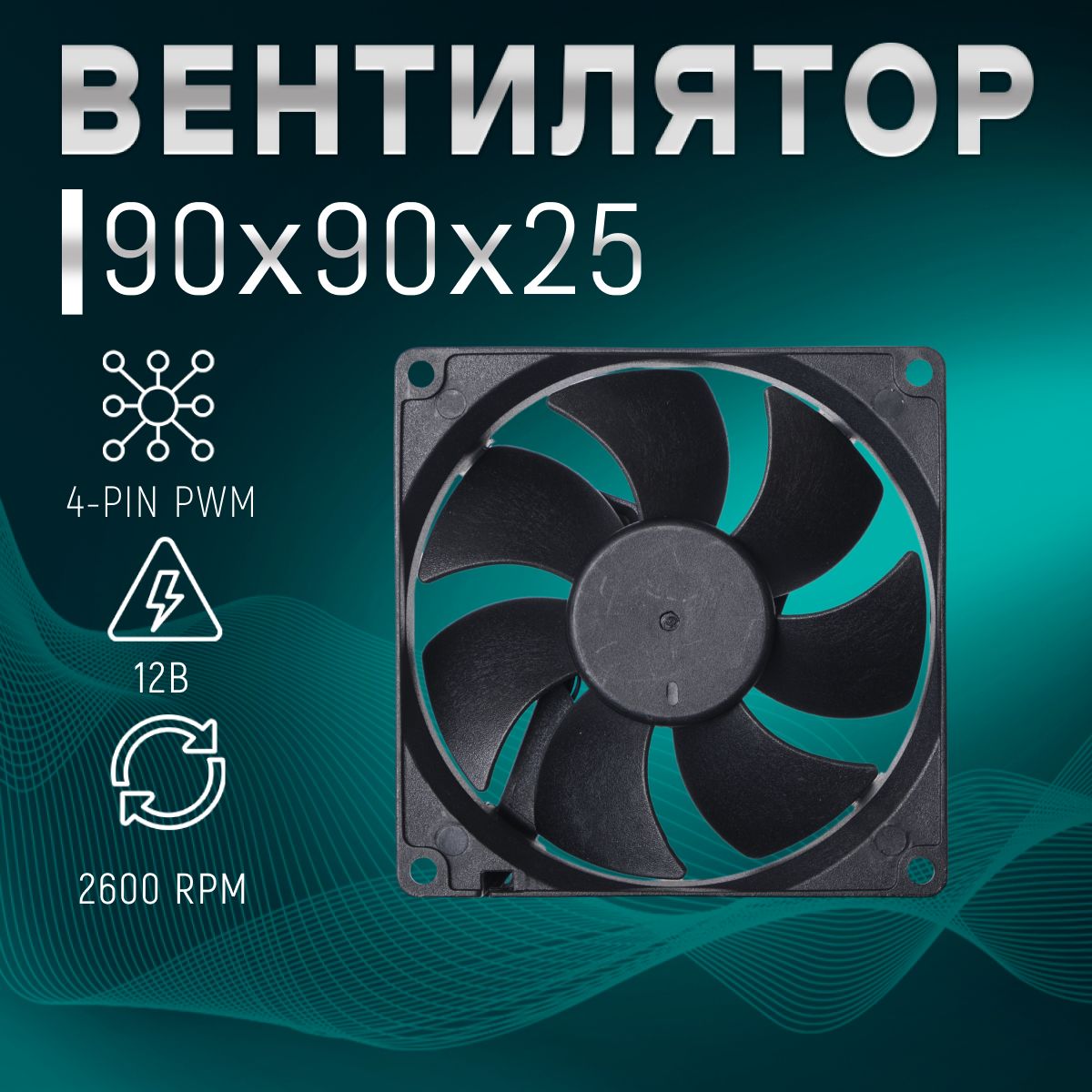 Вентиляторохлаждения90х90х25мм,PWM,12В